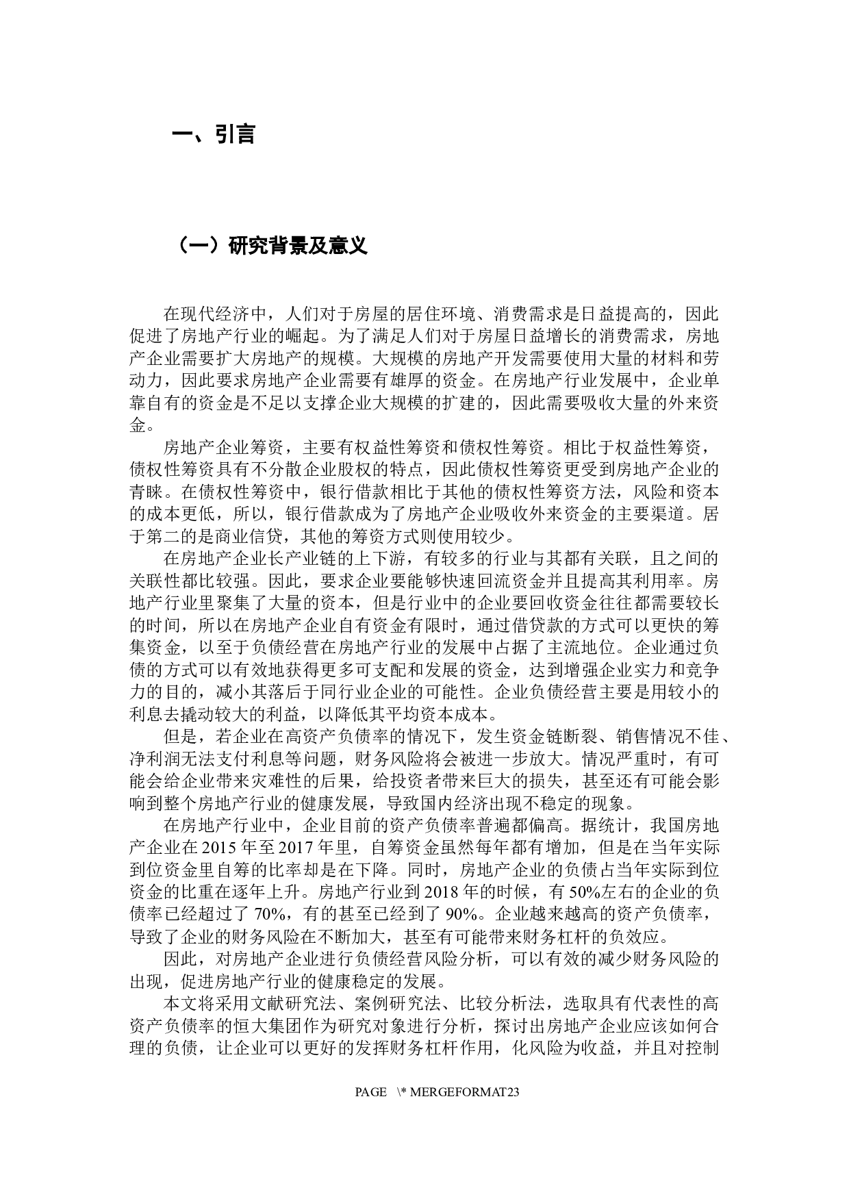 房地产企业负债经营风险分析-14882字.docx 第4页