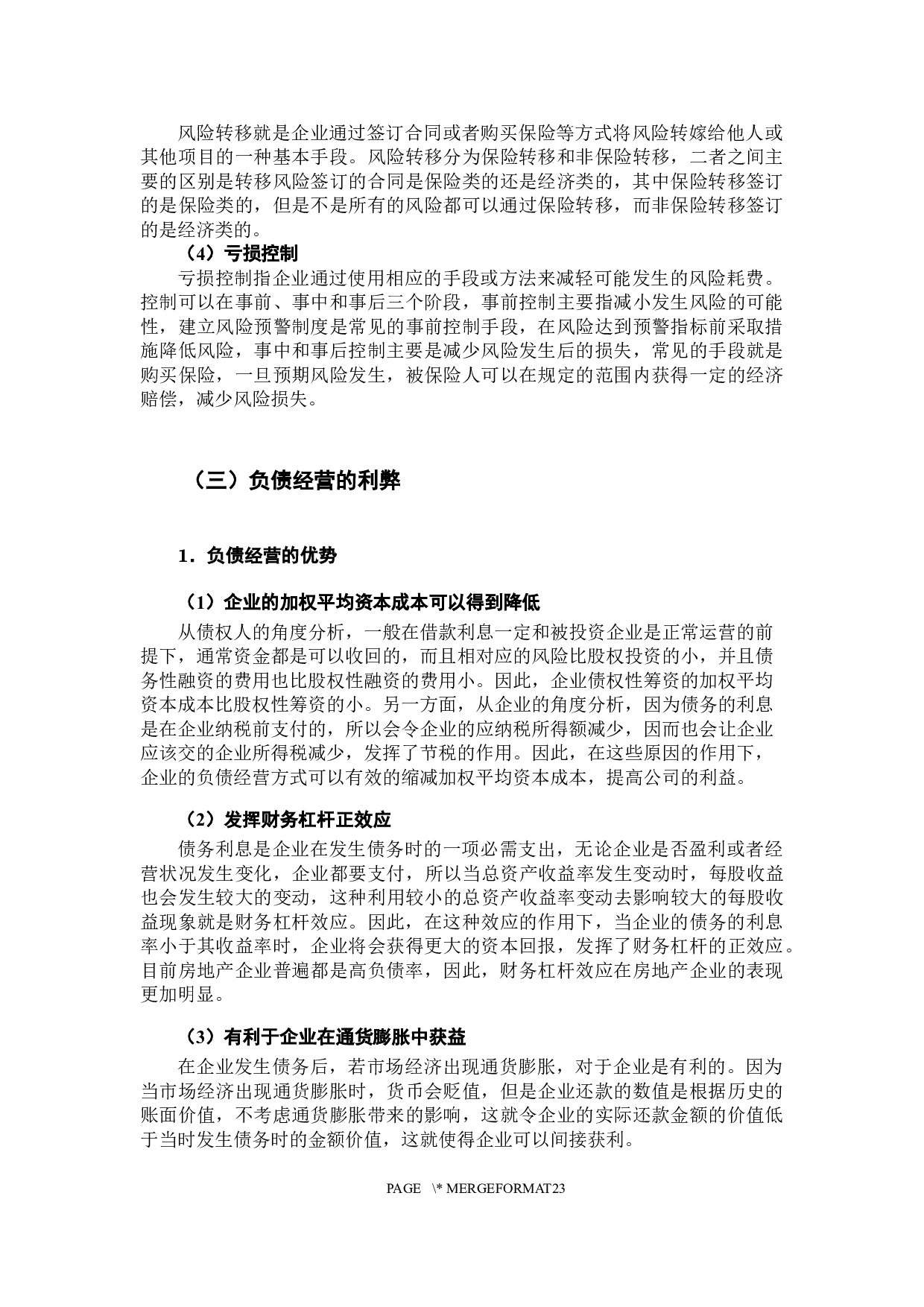 房地产企业负债经营风险分析-14882字.docx 第8页