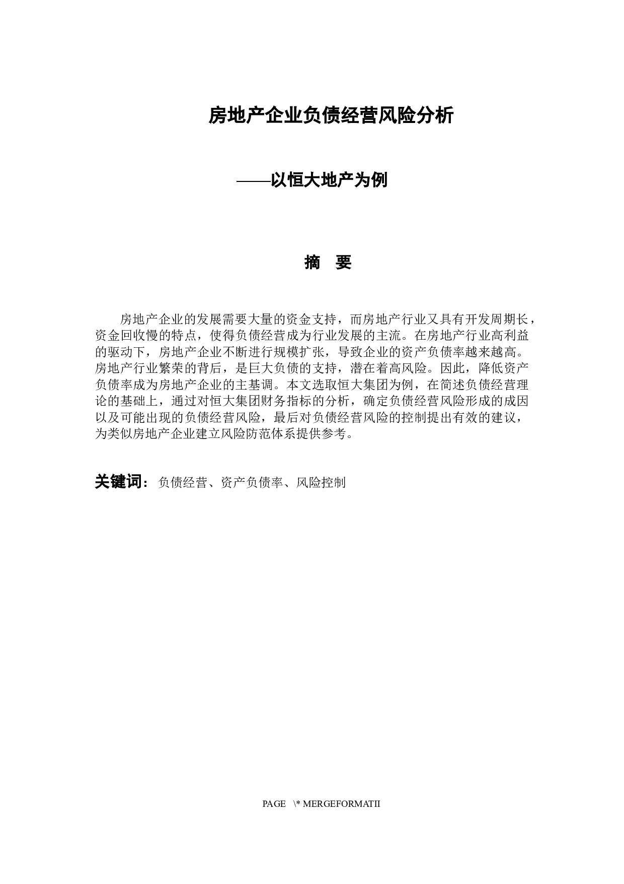 房地产企业负债经营风险分析-14882字.docx 第1页