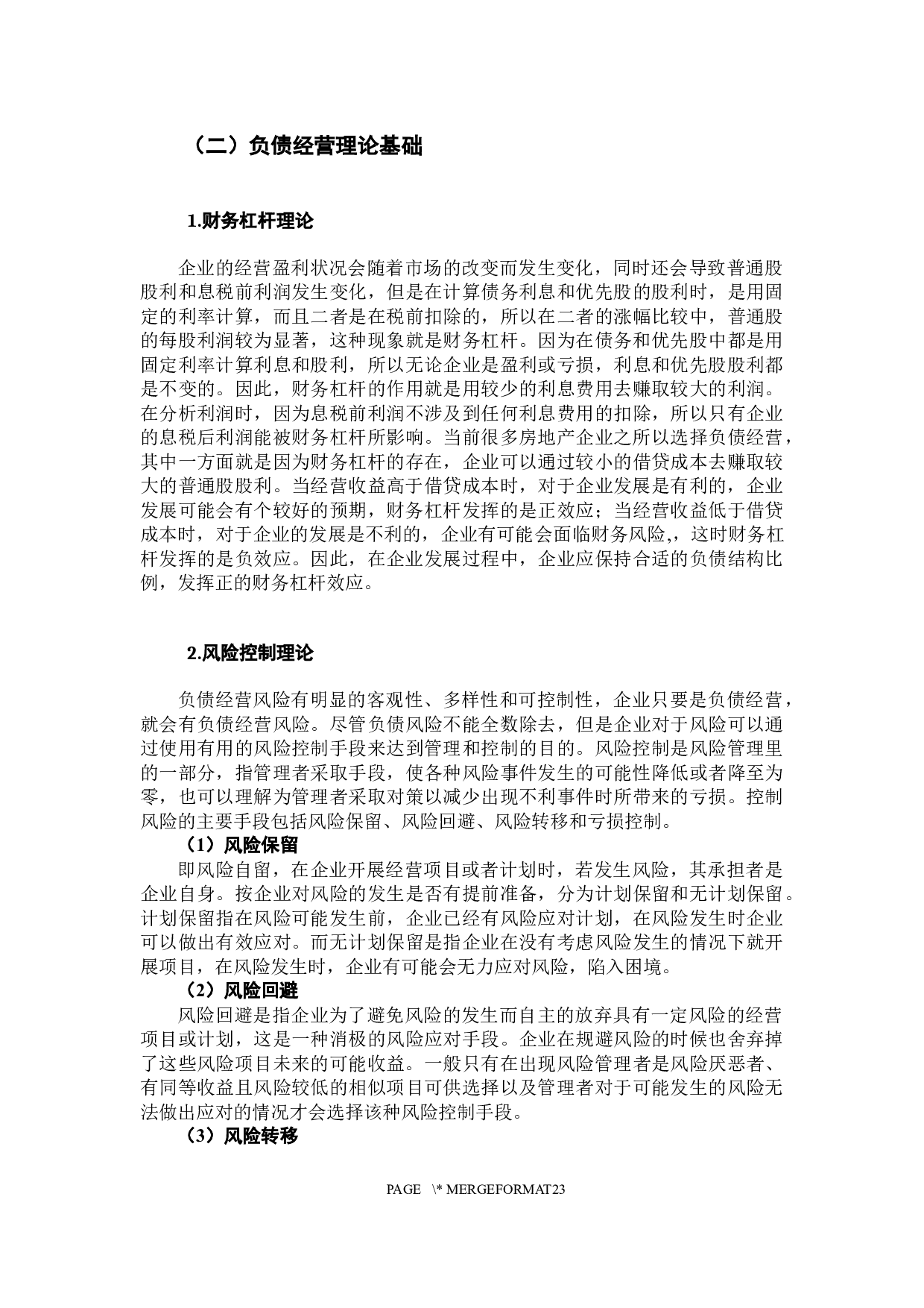 房地产企业负债经营风险分析-14882字.docx 第7页