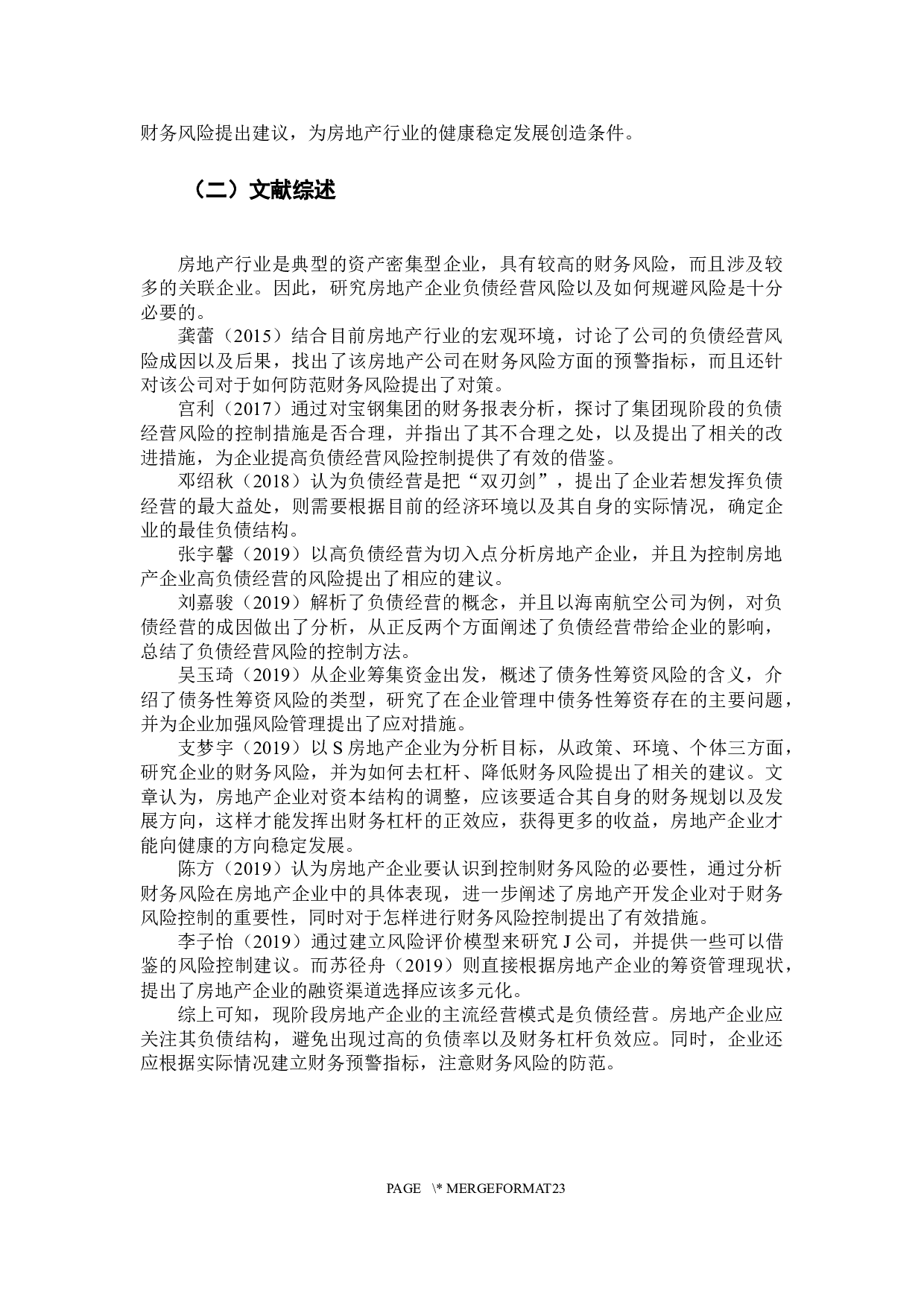 房地产企业负债经营风险分析-14882字.docx 第5页