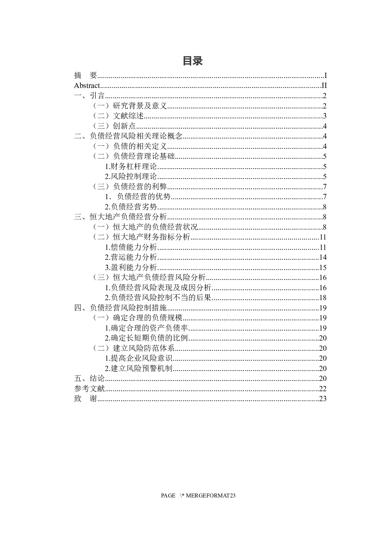 房地产企业负债经营风险分析-14882字.docx 第3页