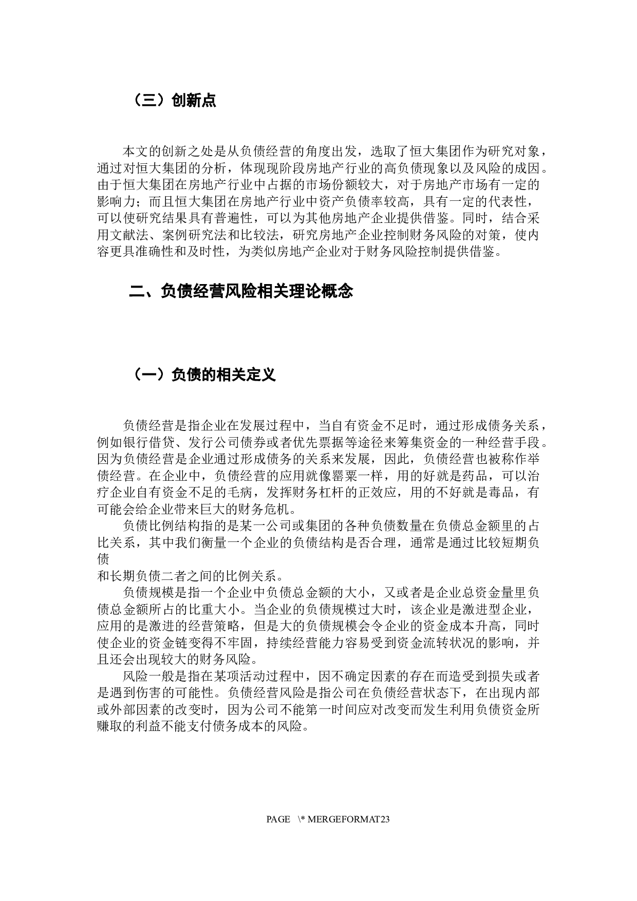 房地产企业负债经营风险分析-14882字.docx 第6页