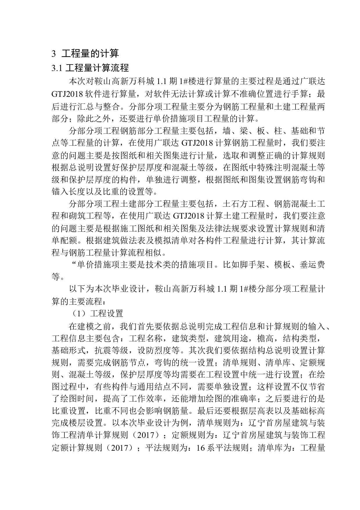 鞍山高新万科城1.1期1号楼招标控制价编制-22438字.docx 第6页