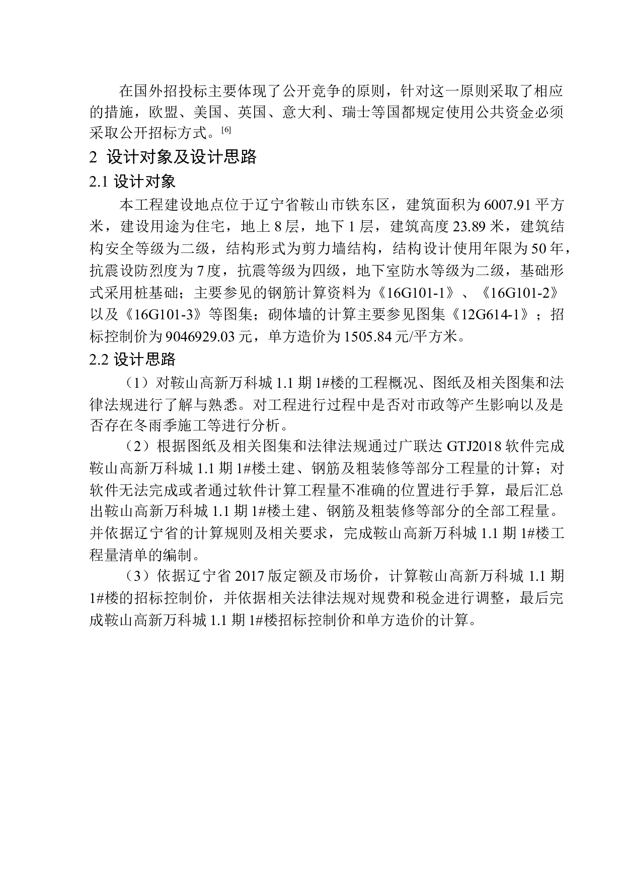 鞍山高新万科城1.1期1号楼招标控制价编制-22438字.docx 第5页