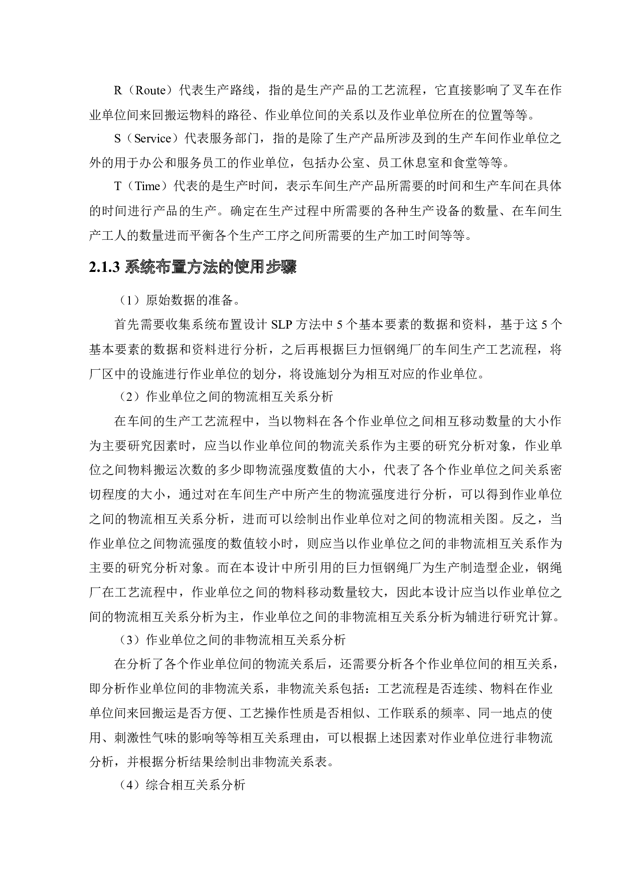 基于SLP法的巨力恒钢绳厂设施布置优化与设计-25293字.docx 第10页