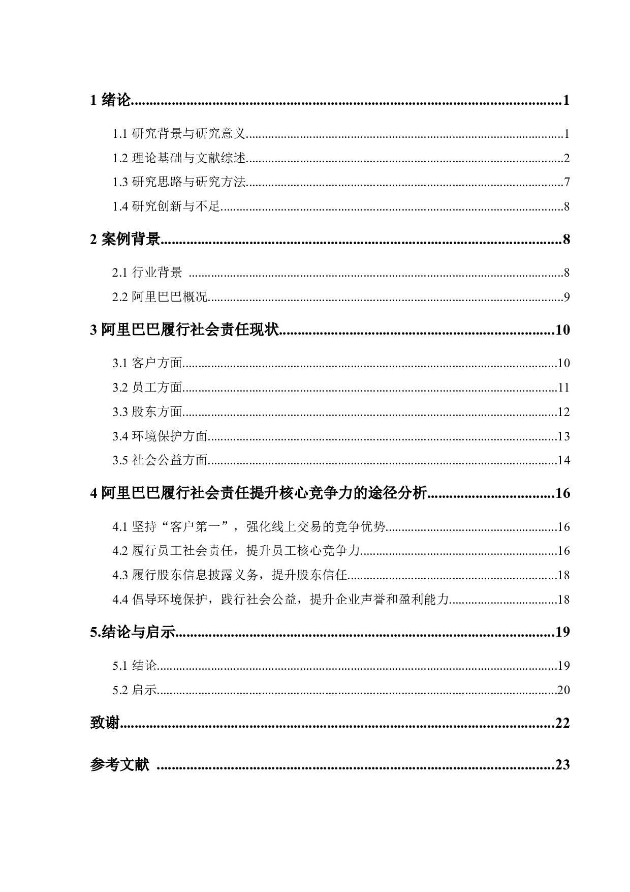 互联网企业履行社会责任与核心竞争力研究&mdash;&mdash;以阿里巴巴为例-17548字.docx 第5页