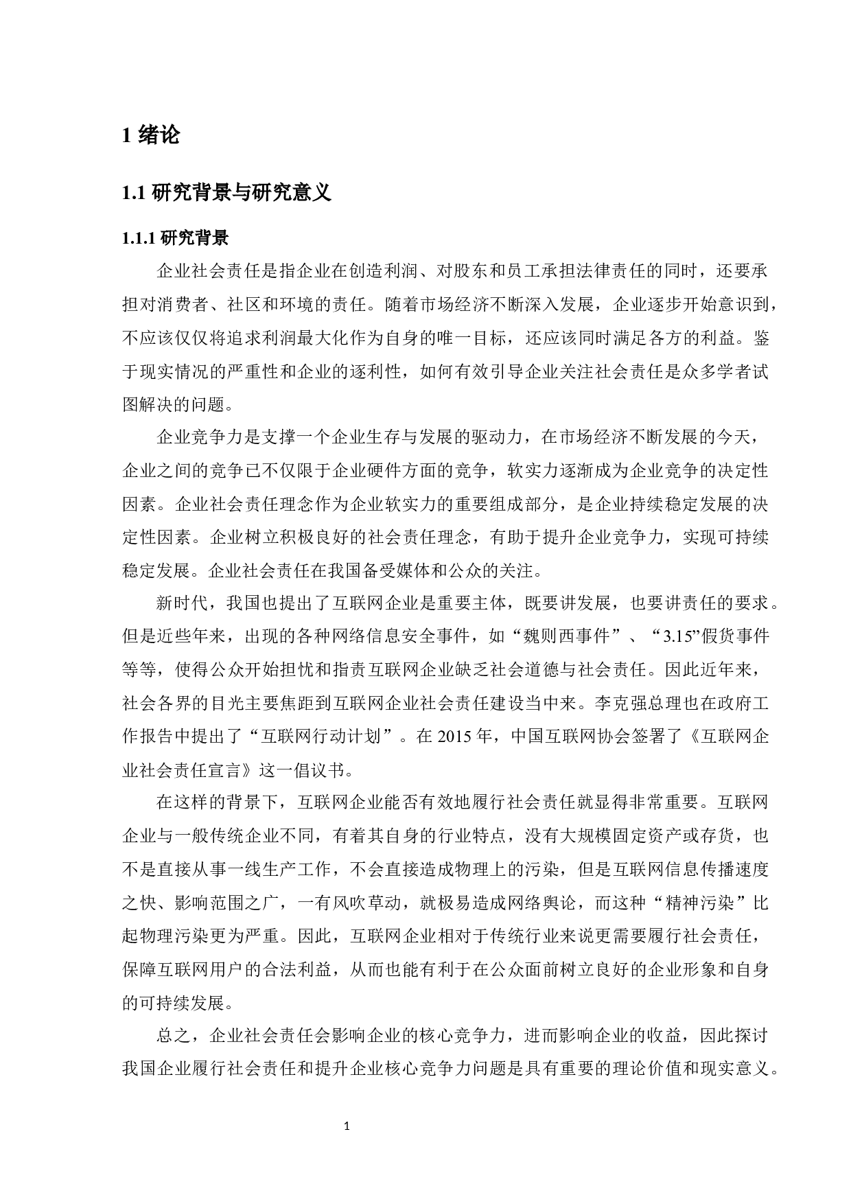 互联网企业履行社会责任与核心竞争力研究&mdash;&mdash;以阿里巴巴为例-17548字.docx 第7页