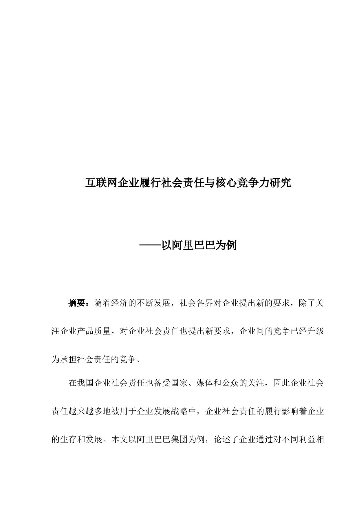 互联网企业履行社会责任与核心竞争力研究&mdash;&mdash;以阿里巴巴为例-17548字.docx 第2页
