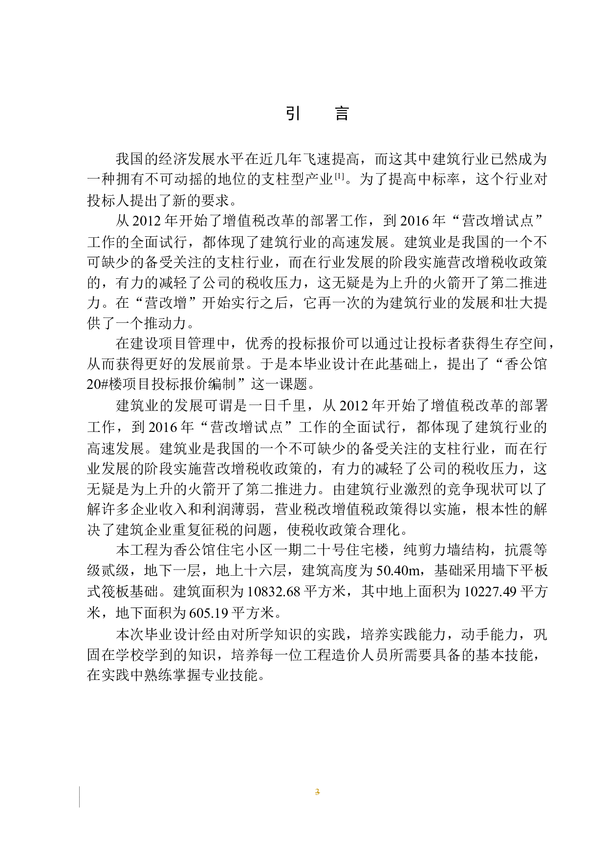 香公馆20号楼项目投标报价的编制(最终稿）-19940字.docx 第7页