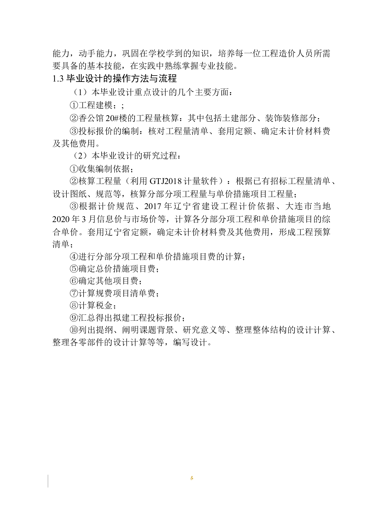 香公馆20号楼项目投标报价的编制(最终稿）-19940字.docx 第9页