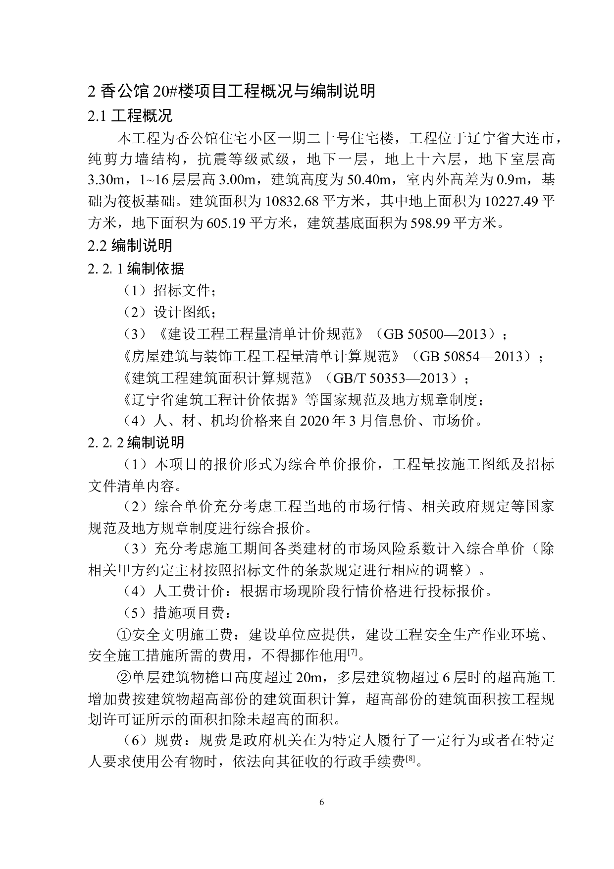 香公馆20号楼项目投标报价的编制(最终稿）-19940字.docx 第10页