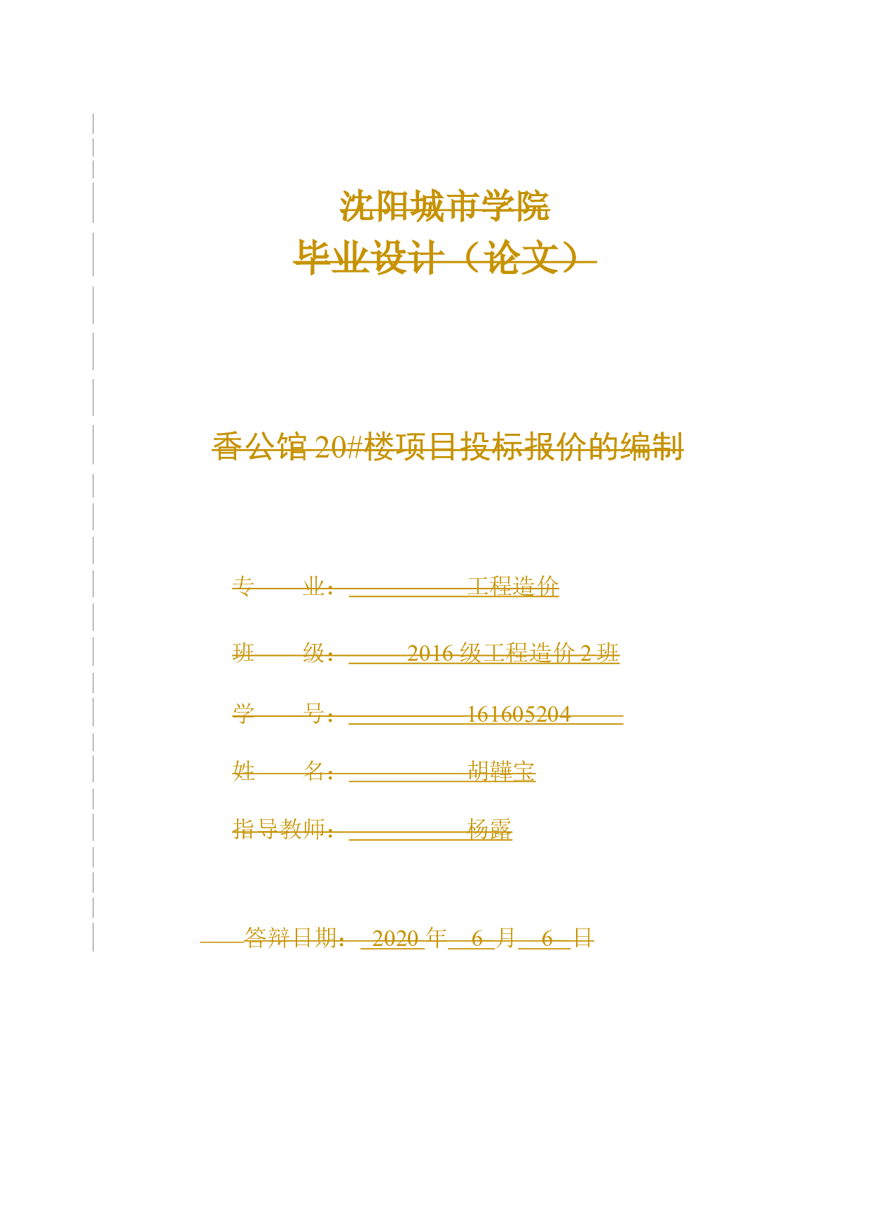香公馆20号楼项目投标报价的编制(最终稿）-19940字.docx 第1页