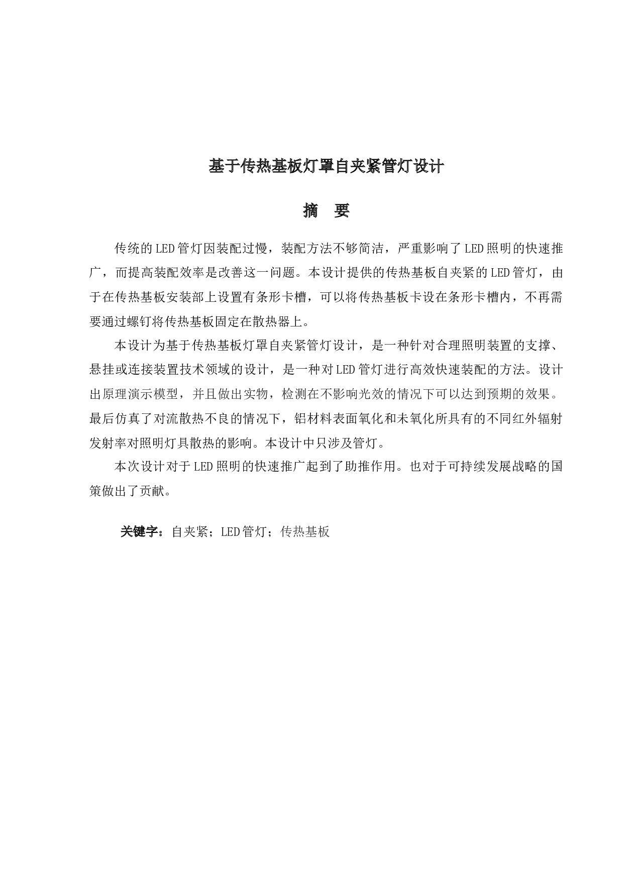 基于传热基板灯罩自夹紧管灯设计-16678字.docx 第1页