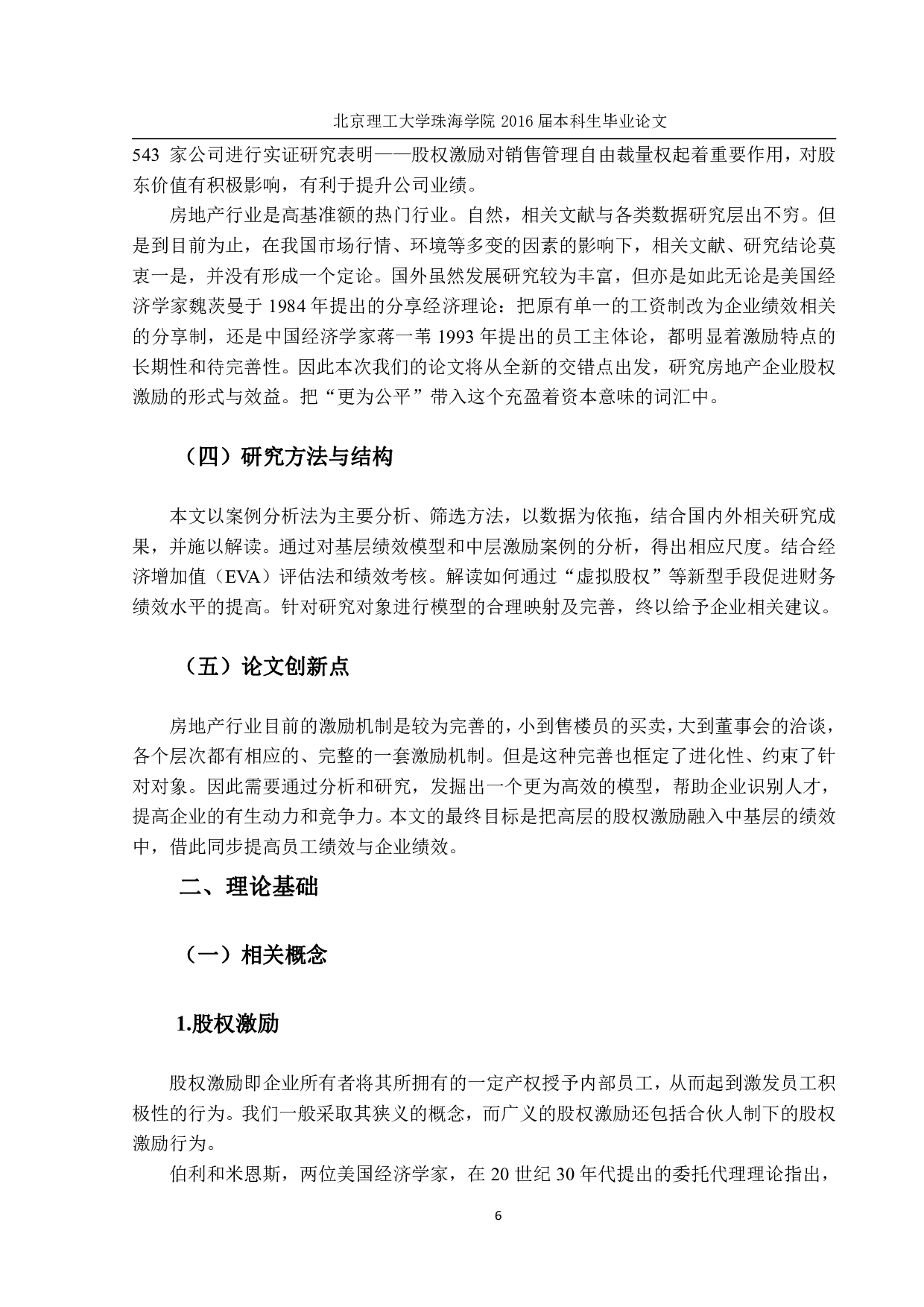 房地产企业财务绩效与股权激励关系研究-2165字.pdf 第10页