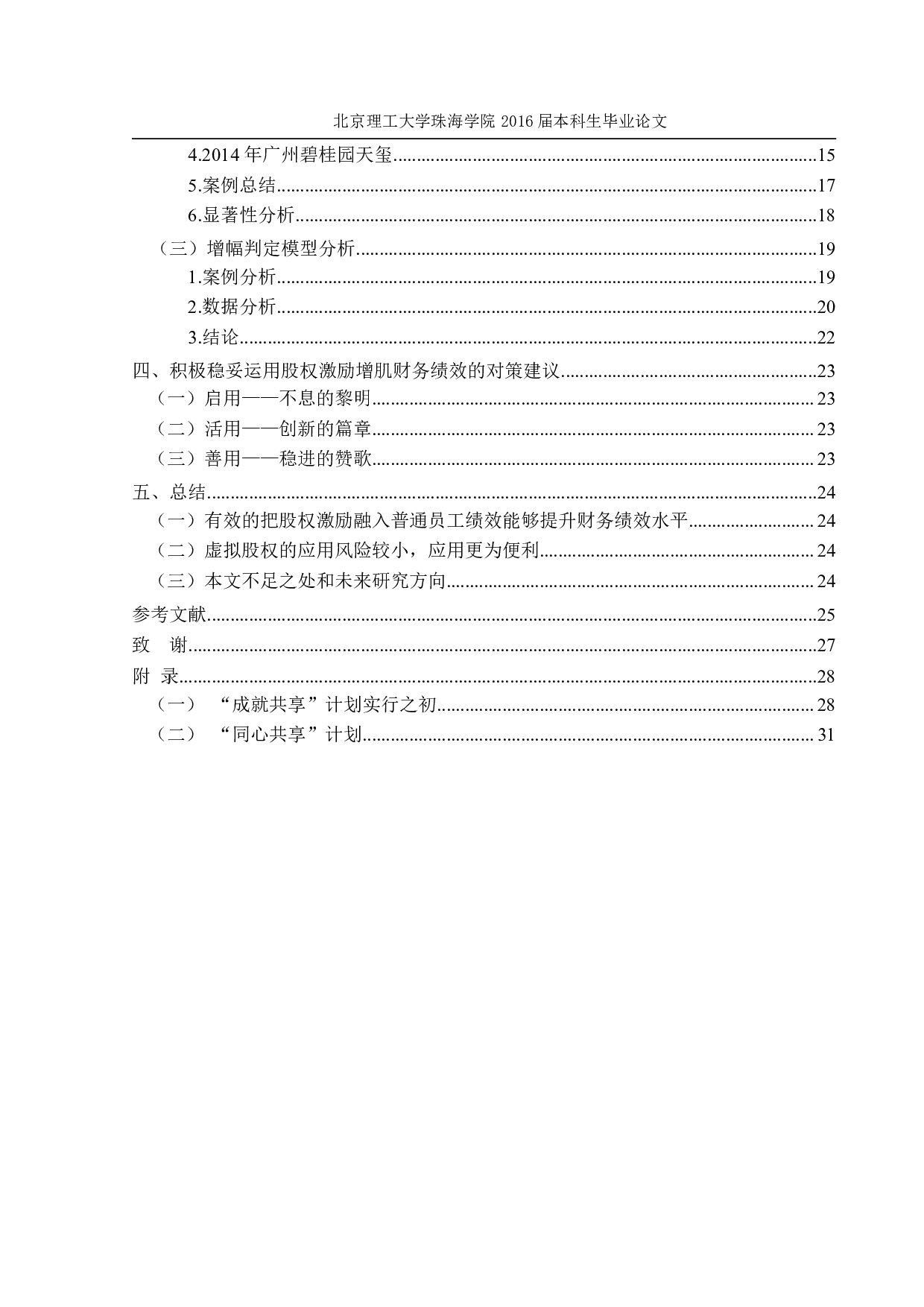 房地产企业财务绩效与股权激励关系研究-2165字.pdf 第4页