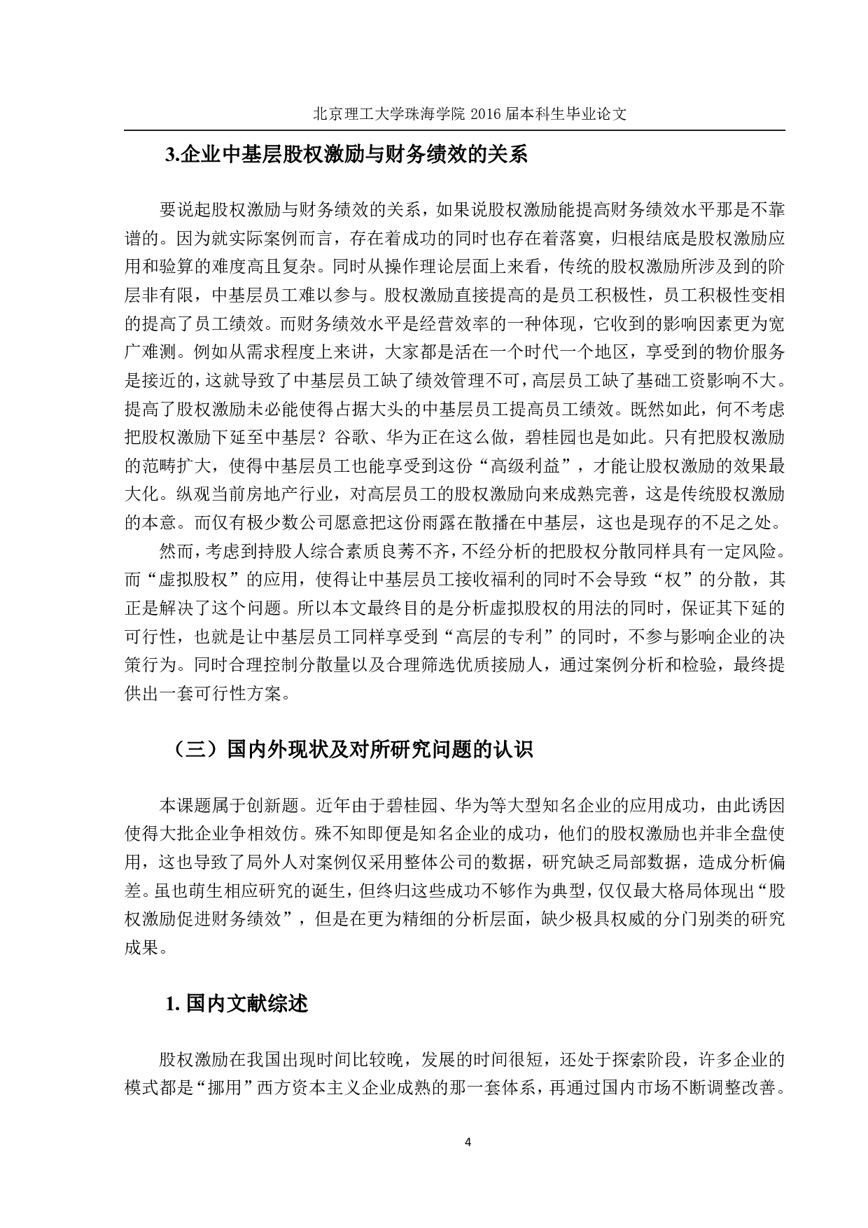 房地产企业财务绩效与股权激励关系研究-2165字.pdf 第8页