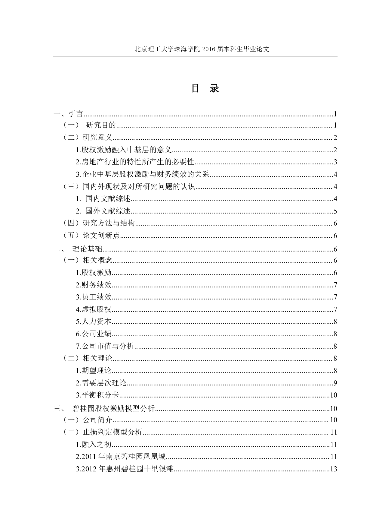 房地产企业财务绩效与股权激励关系研究-2165字.pdf 第3页