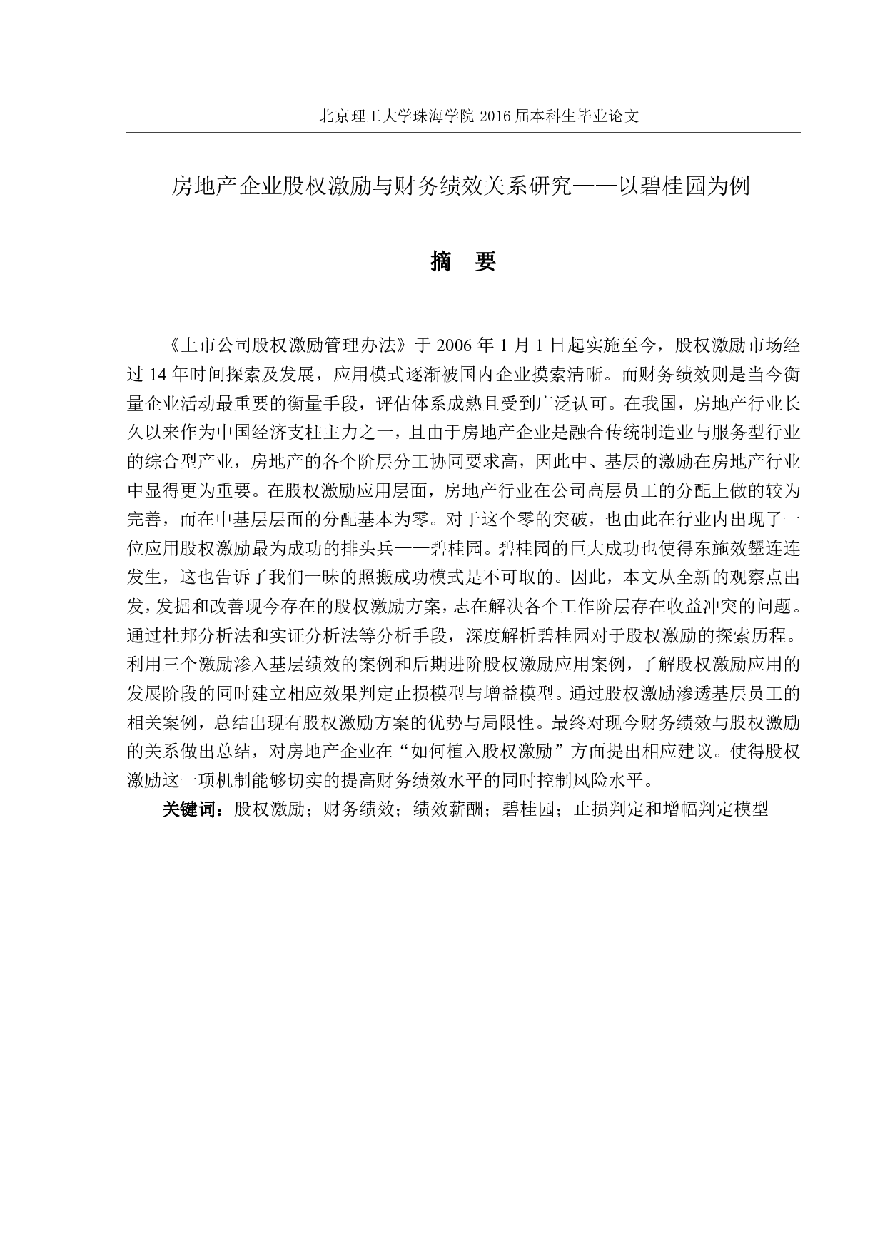 房地产企业财务绩效与股权激励关系研究-2165字.pdf 第1页