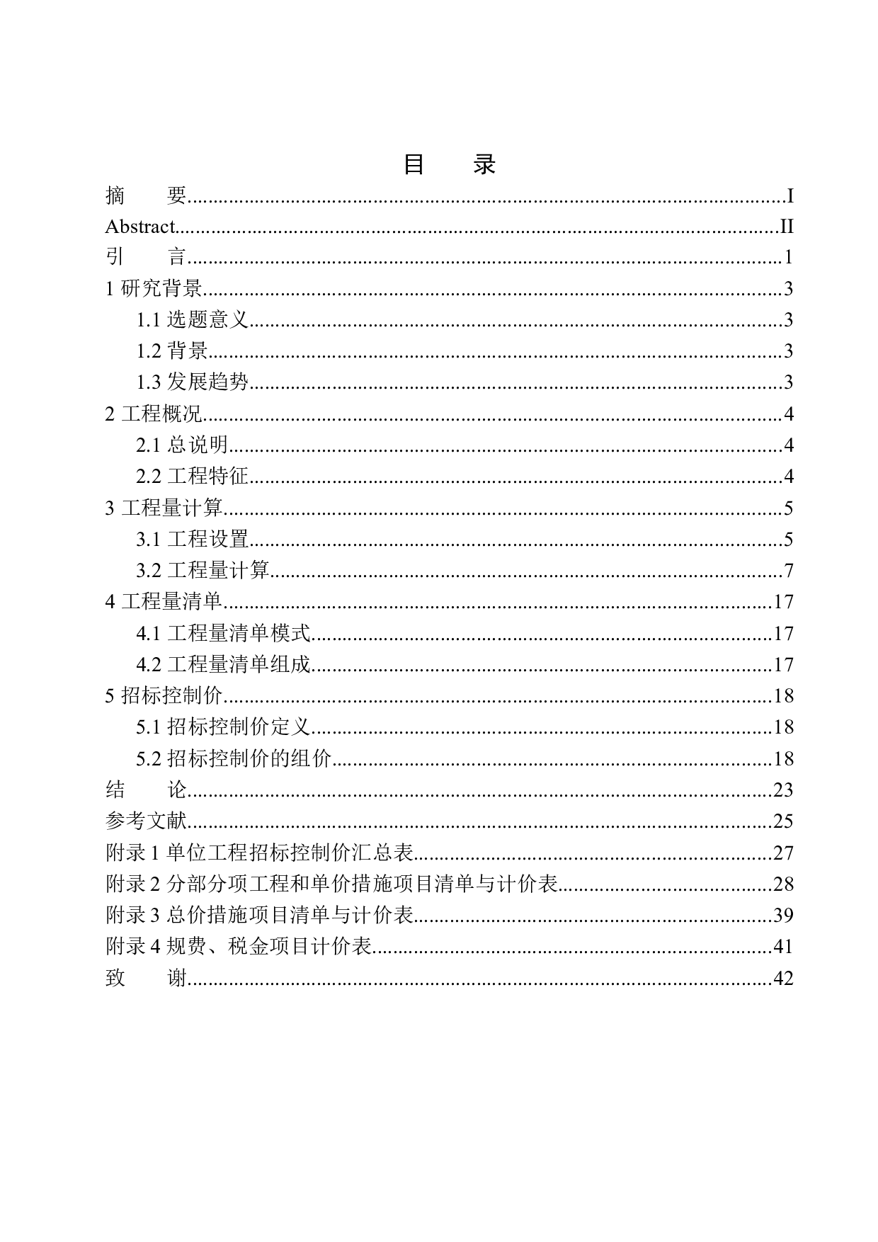 大连市第二中学教学楼项目招标控制价的编制-23572字.docx 第1页