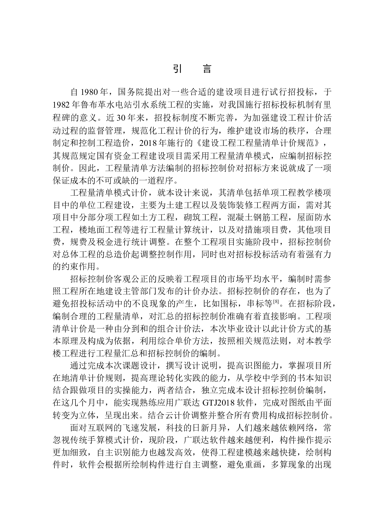 大连市第二中学教学楼项目招标控制价的编制-23572字.docx 第5页