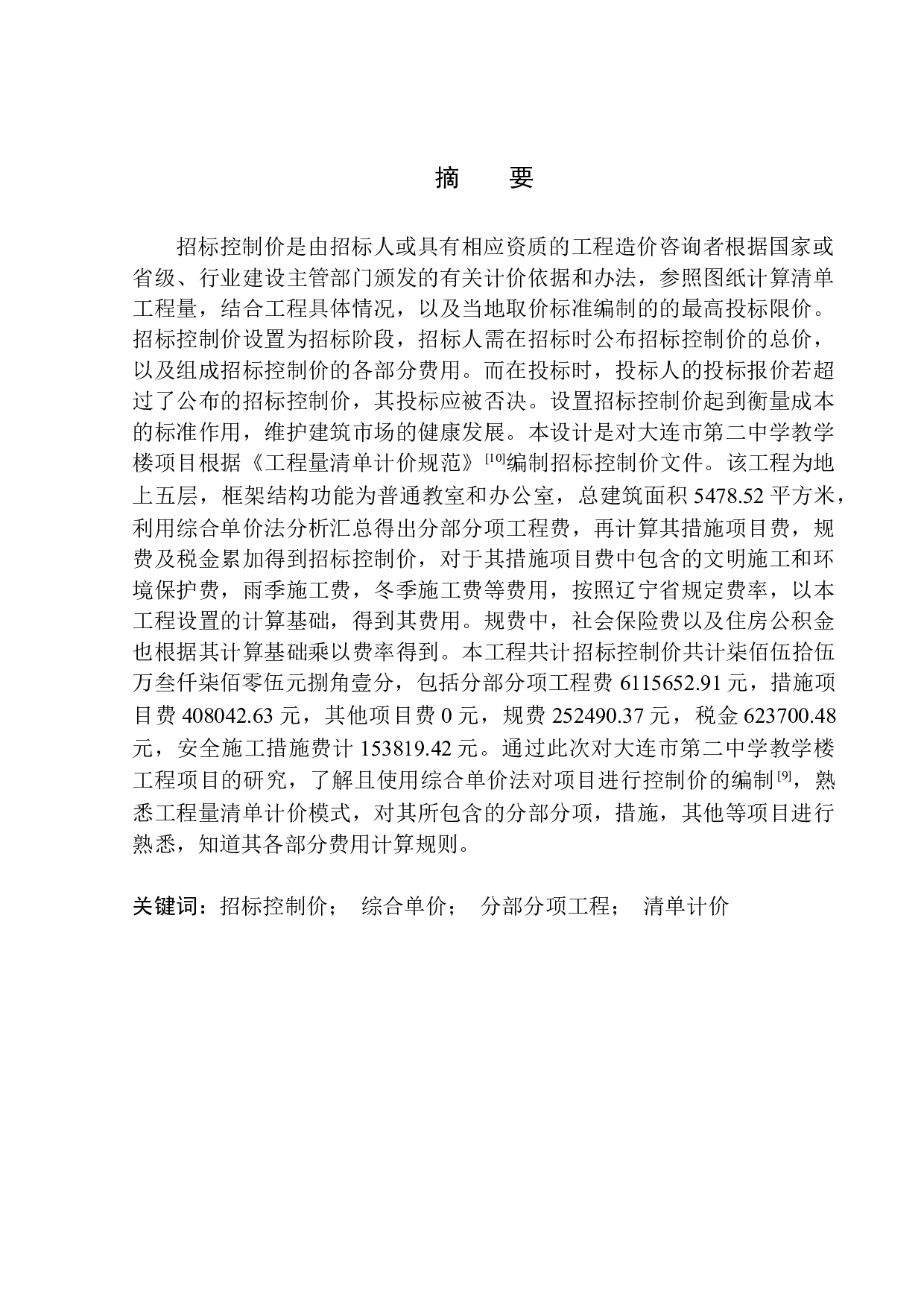 大连市第二中学教学楼项目招标控制价的编制-23572字.docx 第2页