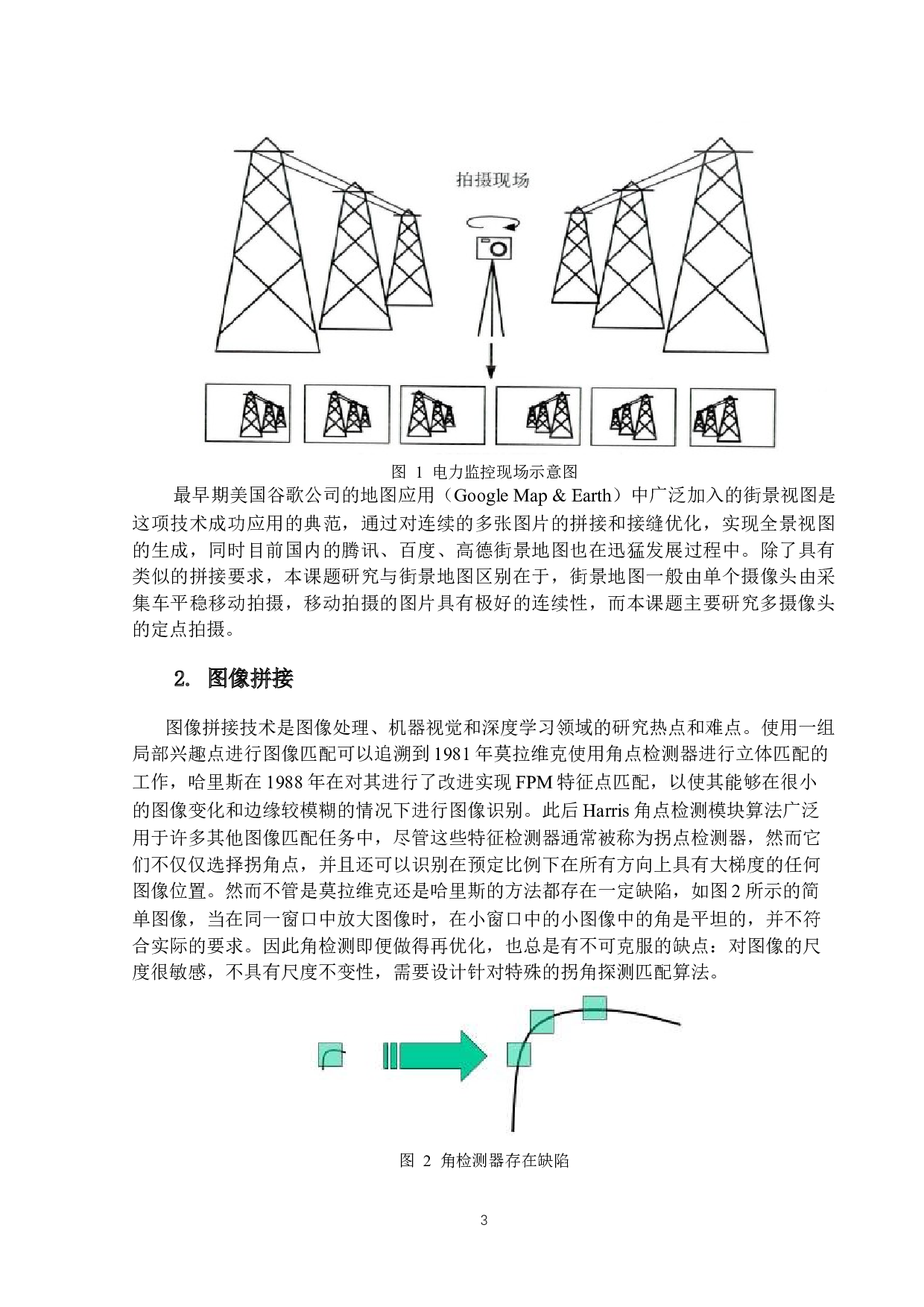 电力监控全景图像拼接及接缝优化技术研究与实现-13673字.docx 第6页