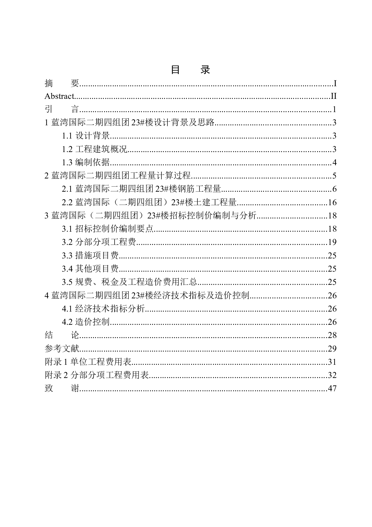 蓝湾国际（二期四组团）23号楼招标控制价编制-22500字.docx 第1页