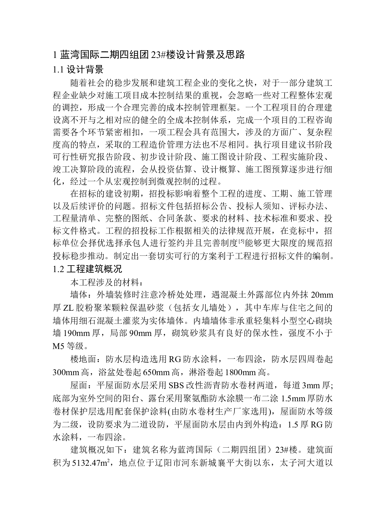 蓝湾国际（二期四组团）23号楼招标控制价编制-22500字.docx 第5页