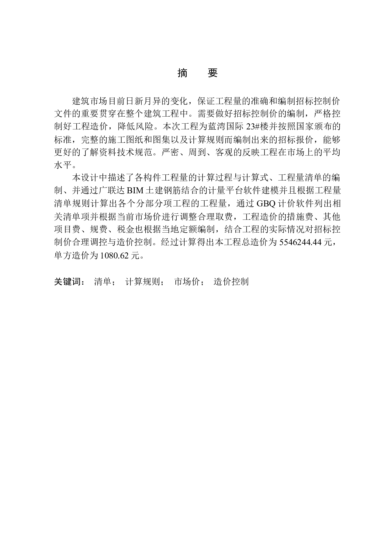 蓝湾国际（二期四组团）23号楼招标控制价编制-22500字.docx 第2页