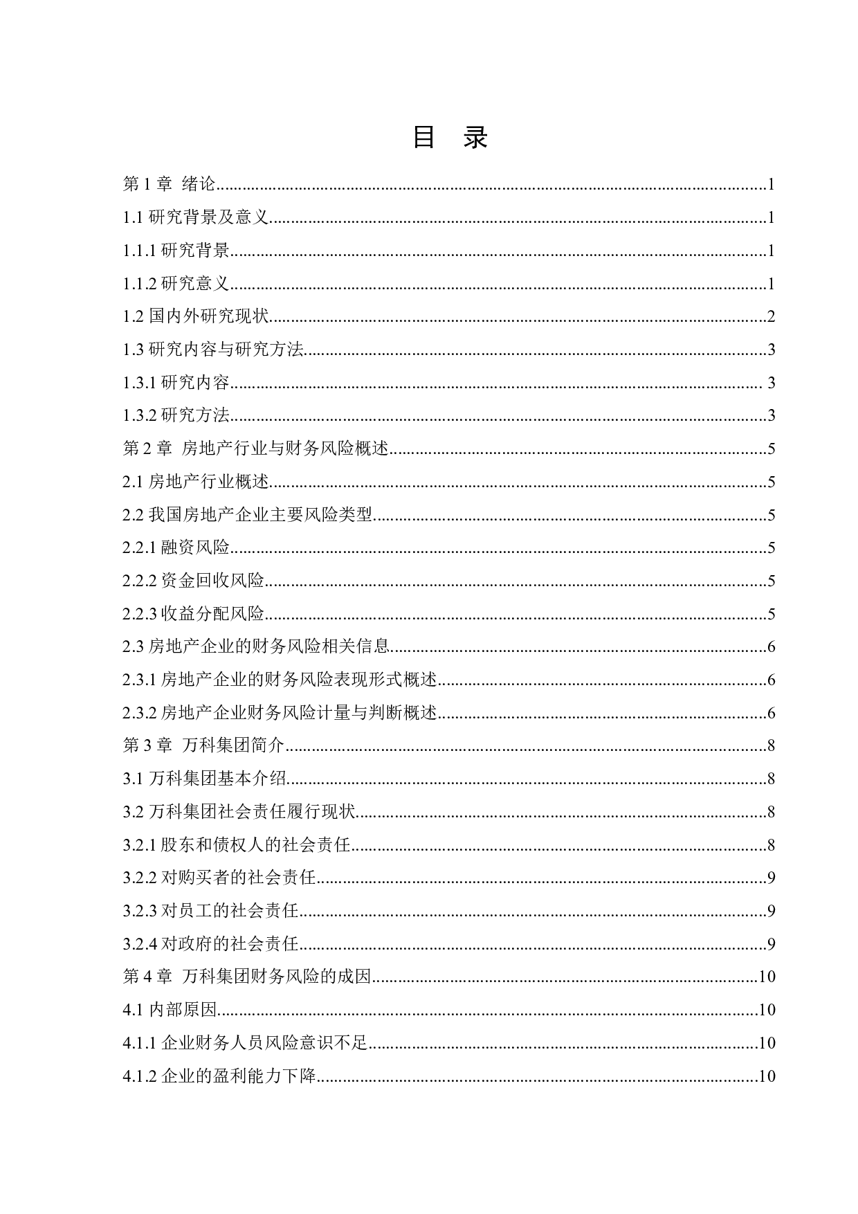 房地产企业财务风险的成因与防范对策-11567字.docx 第3页