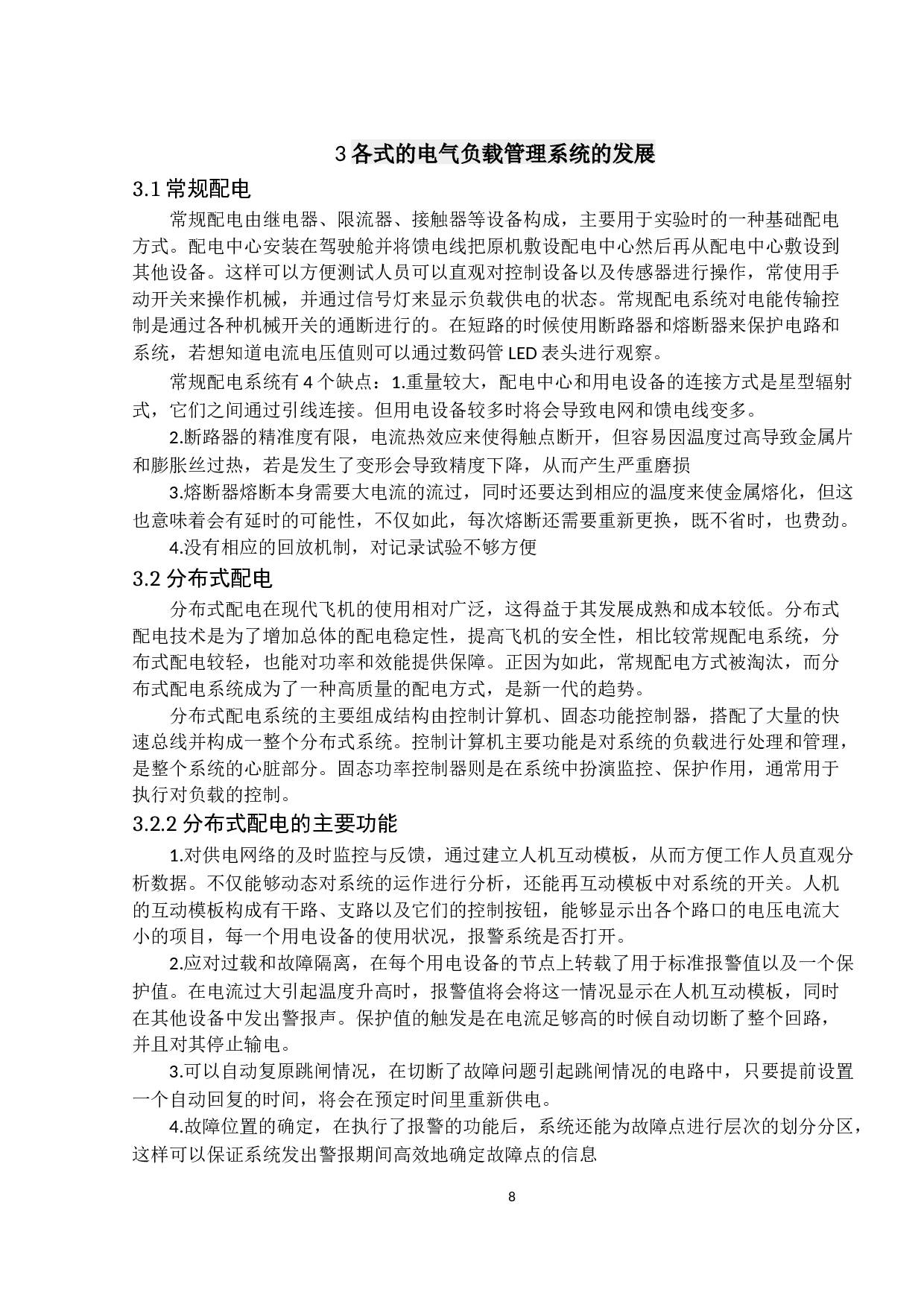 电气负载管理系统发展定稿-9516字.docx 第8页