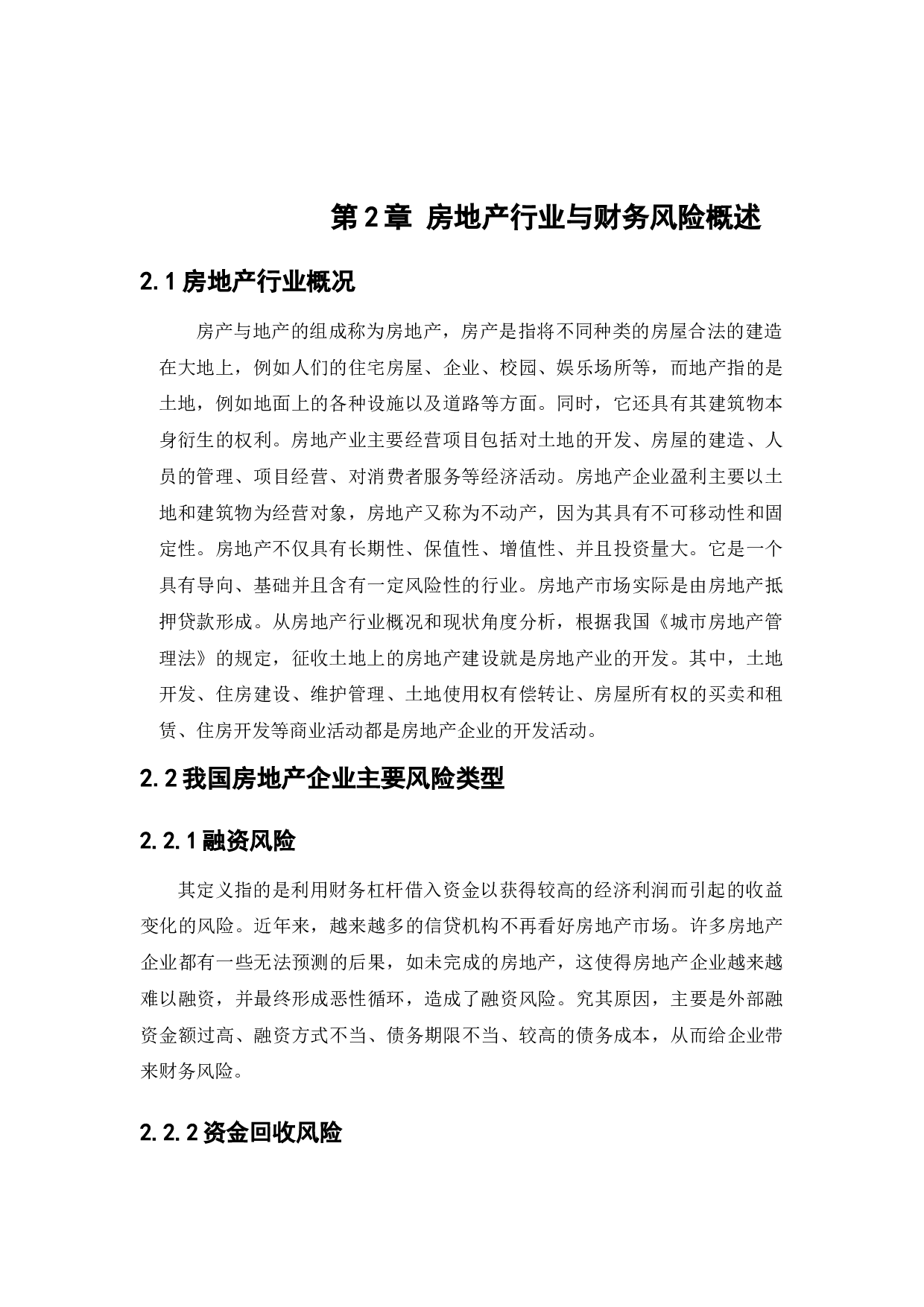 房地产企业财务风险的成因与防范对策-11567字.docx 第9页