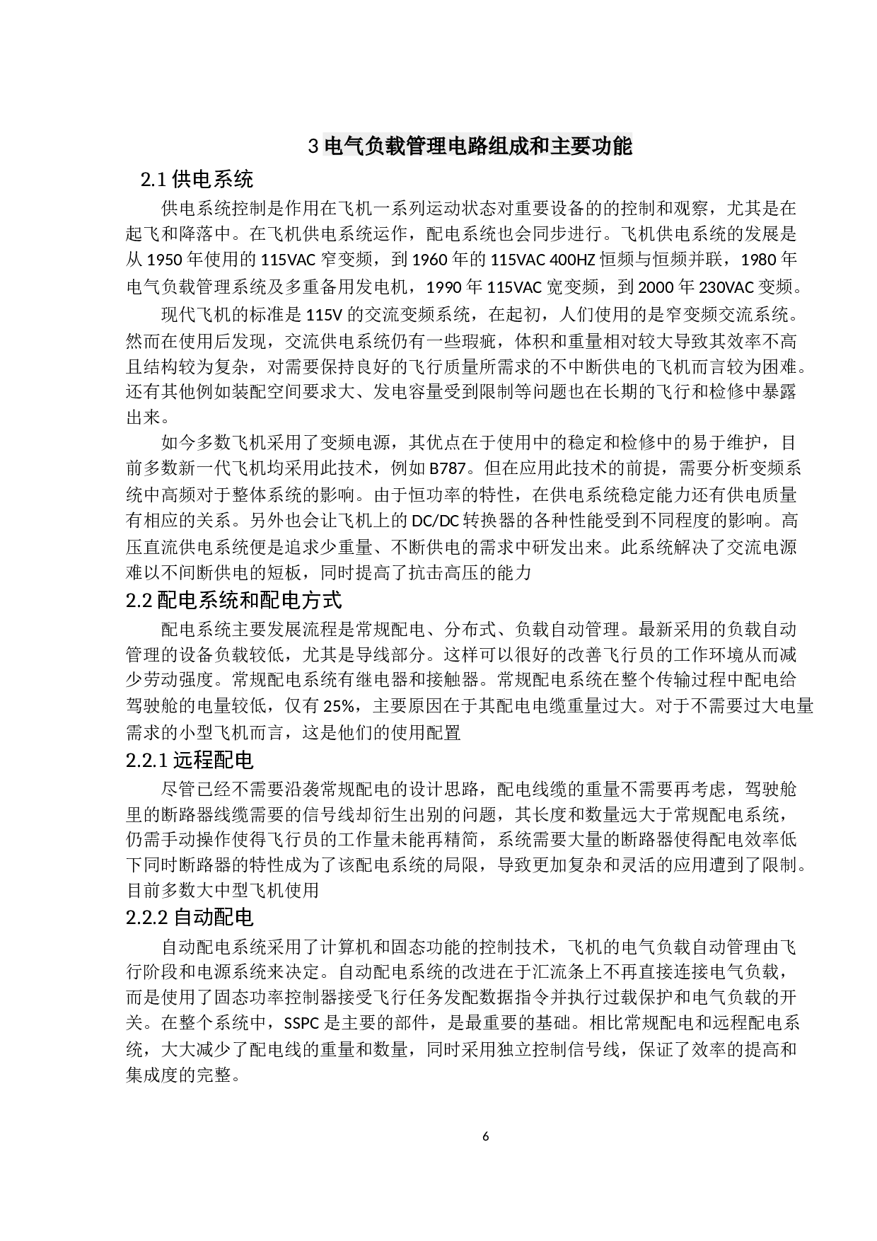 电气负载管理系统发展定稿-9516字.docx 第6页