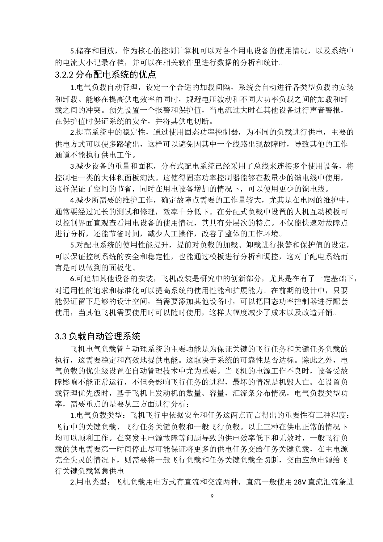 电气负载管理系统发展定稿-9516字.docx 第9页