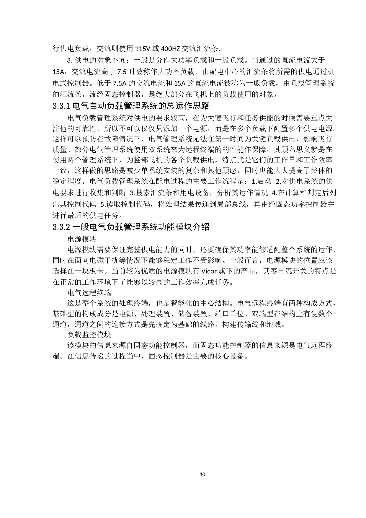 电气负载管理系统发展定稿-9516字.docx 第10页