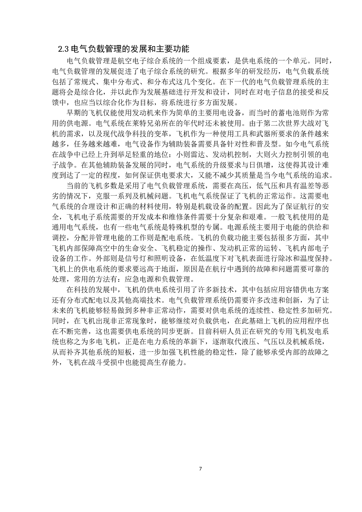 电气负载管理系统发展定稿-9516字.docx 第7页