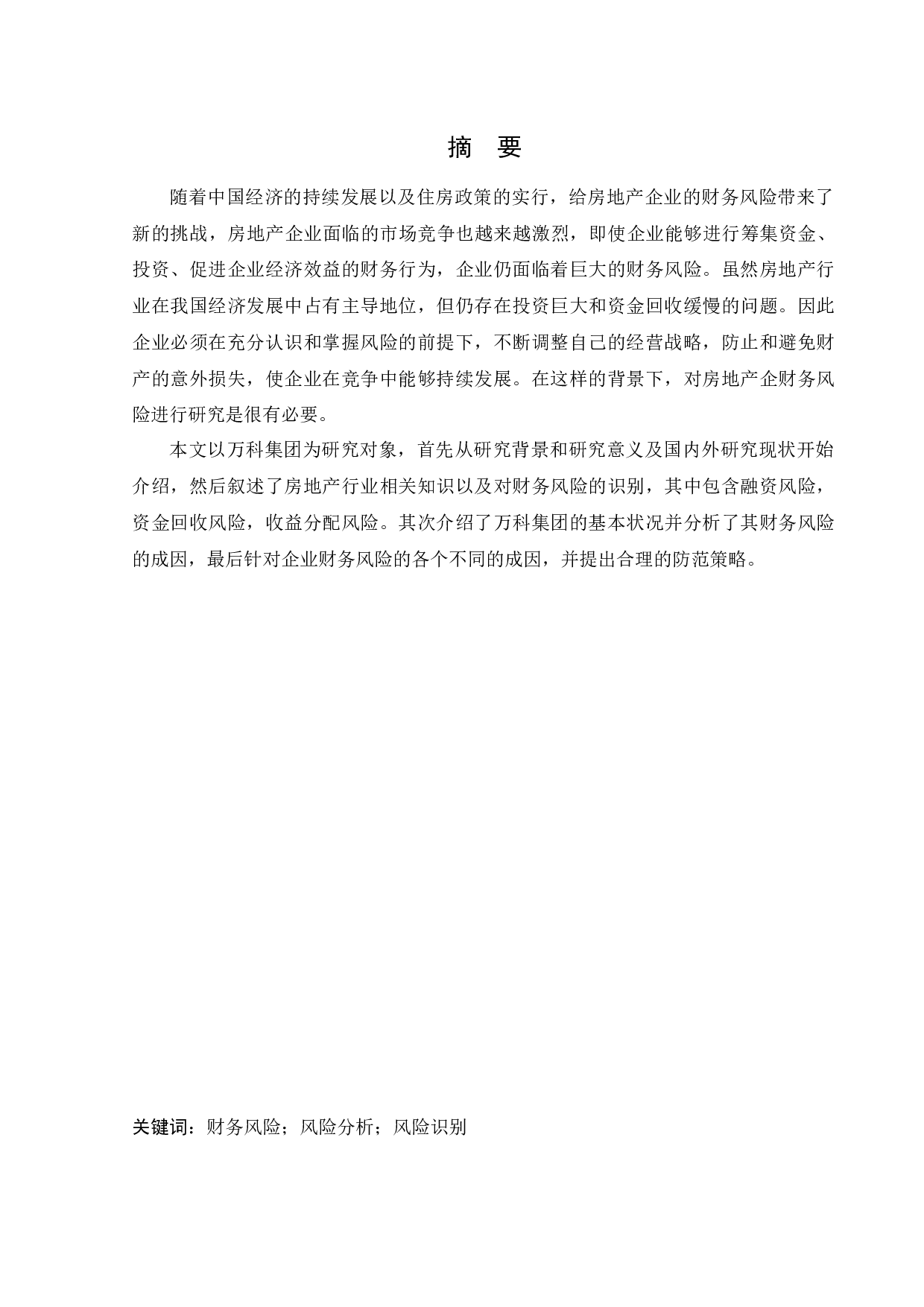 房地产企业财务风险的成因与防范对策-11567字.docx 第1页