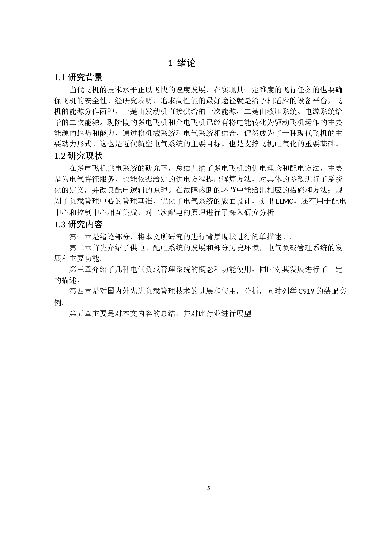 电气负载管理系统发展定稿-9516字.docx 第5页