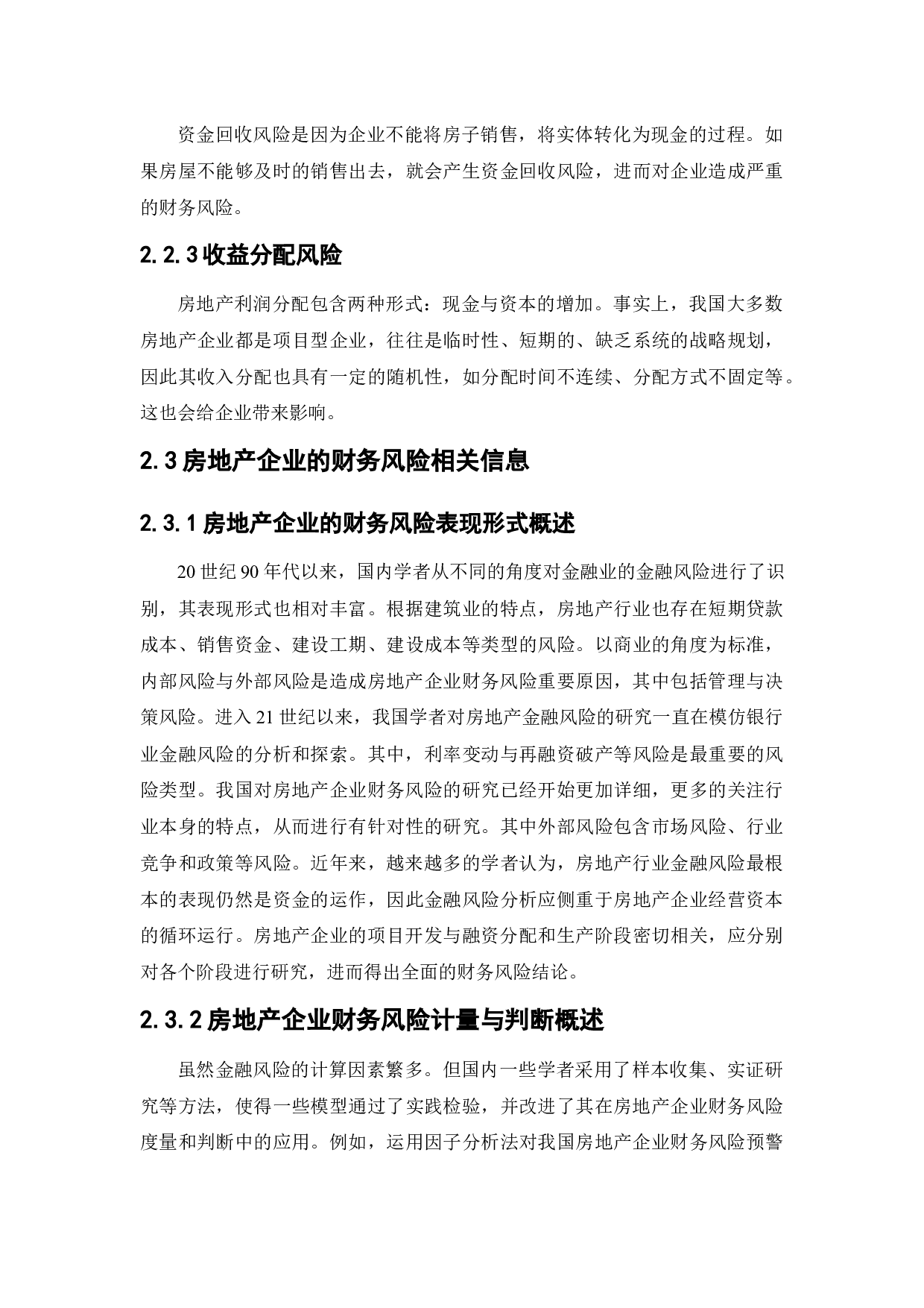 房地产企业财务风险的成因与防范对策-11567字.docx 第10页