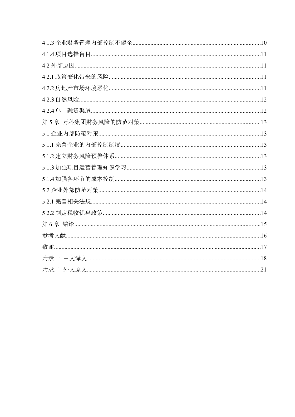 房地产企业财务风险的成因与防范对策-11567字.docx 第4页