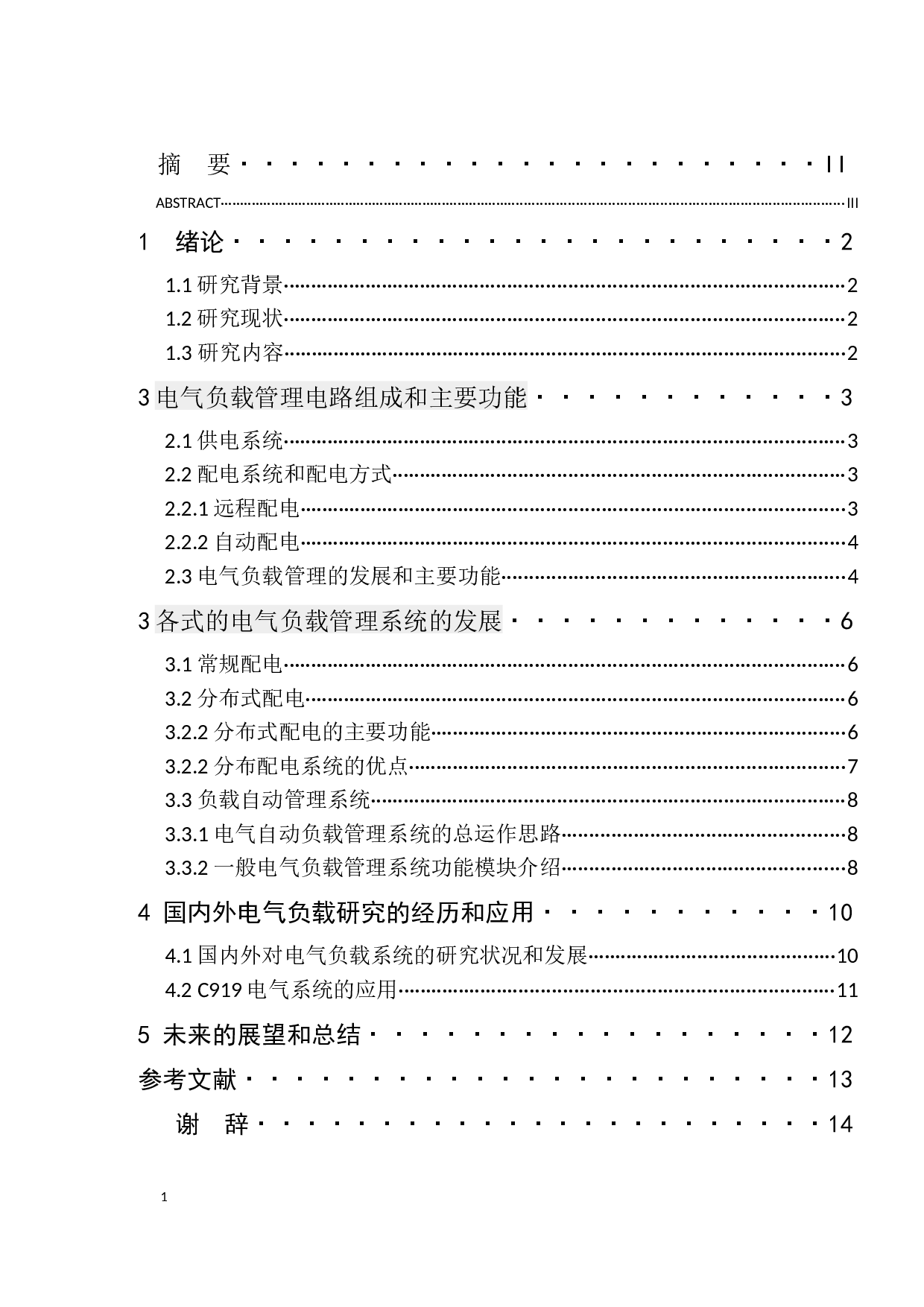 电气负载管理系统发展定稿-9516字.docx 第3页