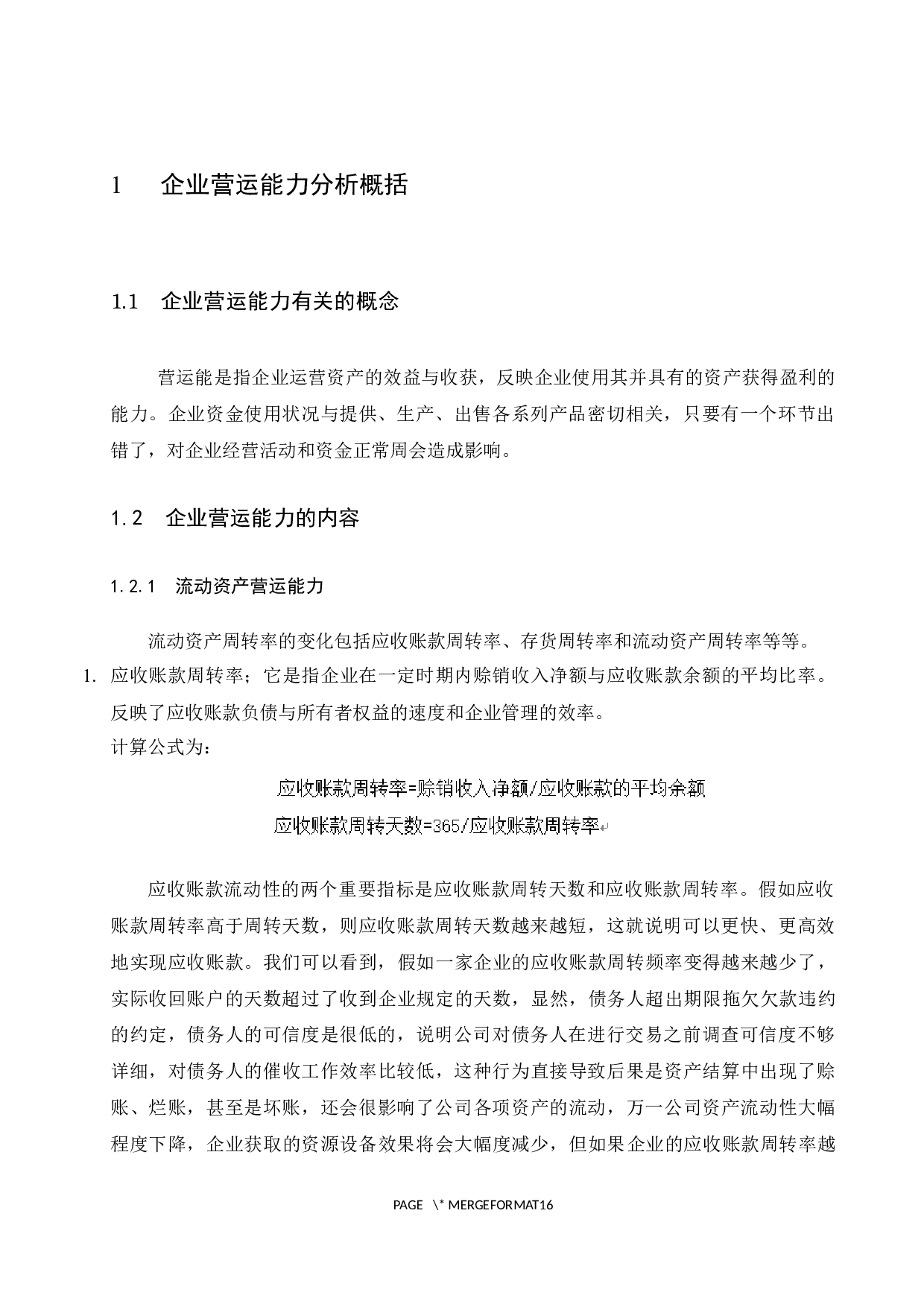 互联网企业营运能力分析&mdash;以360安全科技股份有限公司为例.docx-10764字.docx 第4页