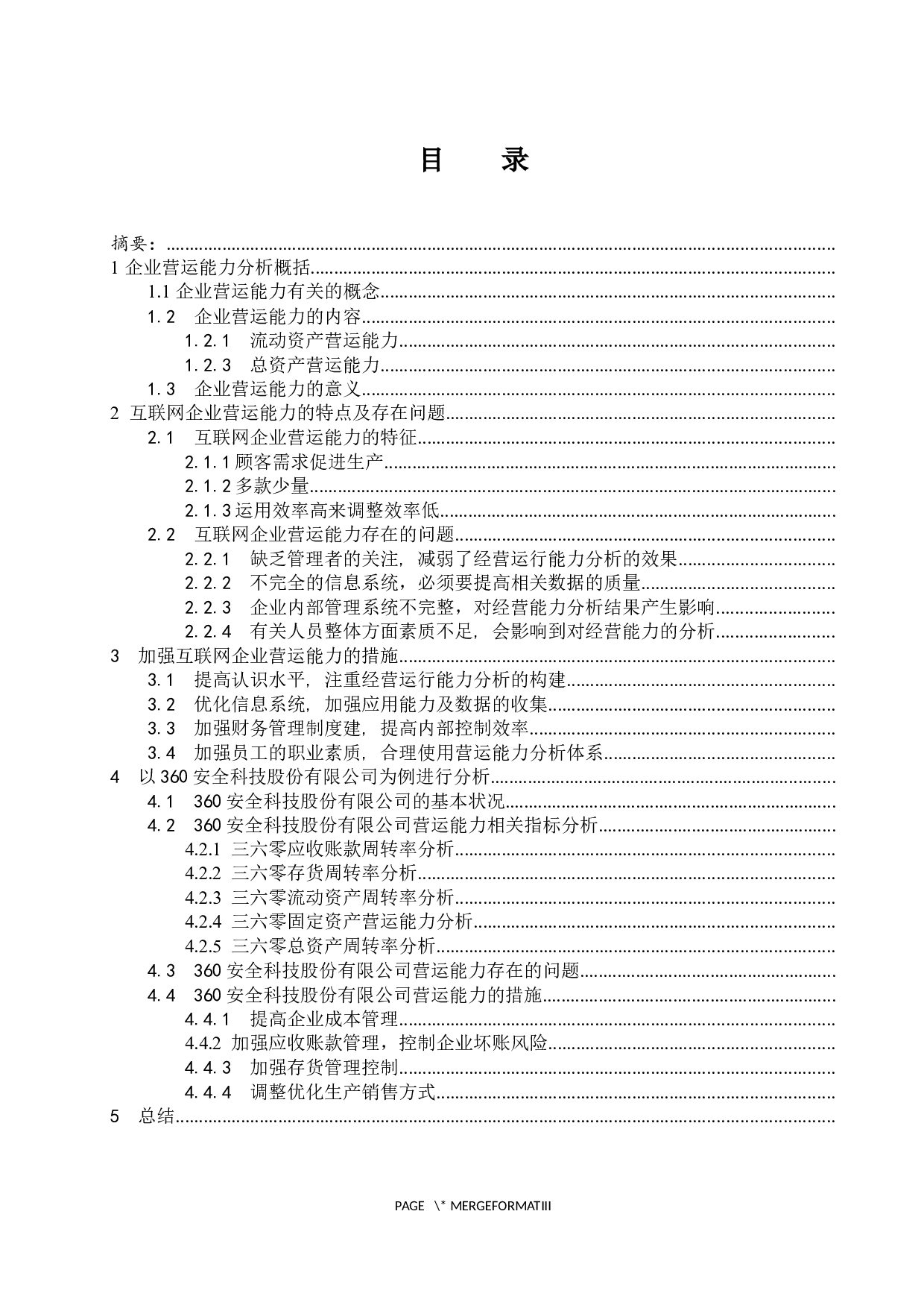 互联网企业营运能力分析&mdash;以360安全科技股份有限公司为例.docx-10764字.docx 第1页