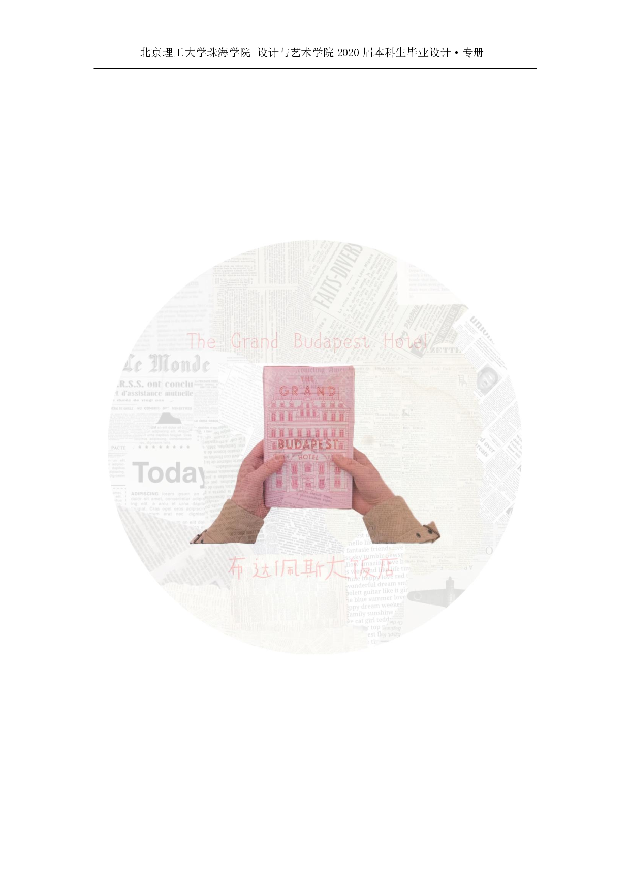 视知觉语言在服装设计中的运用-1200字.pdf 第9页