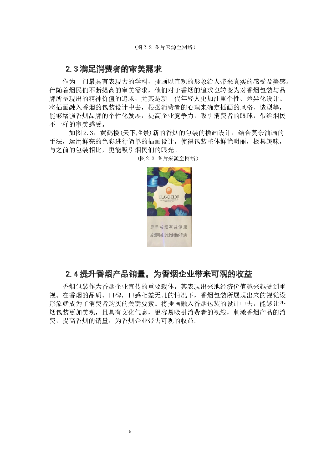 插画在香烟包装设计中的应用研究-9206字.docx 第10页