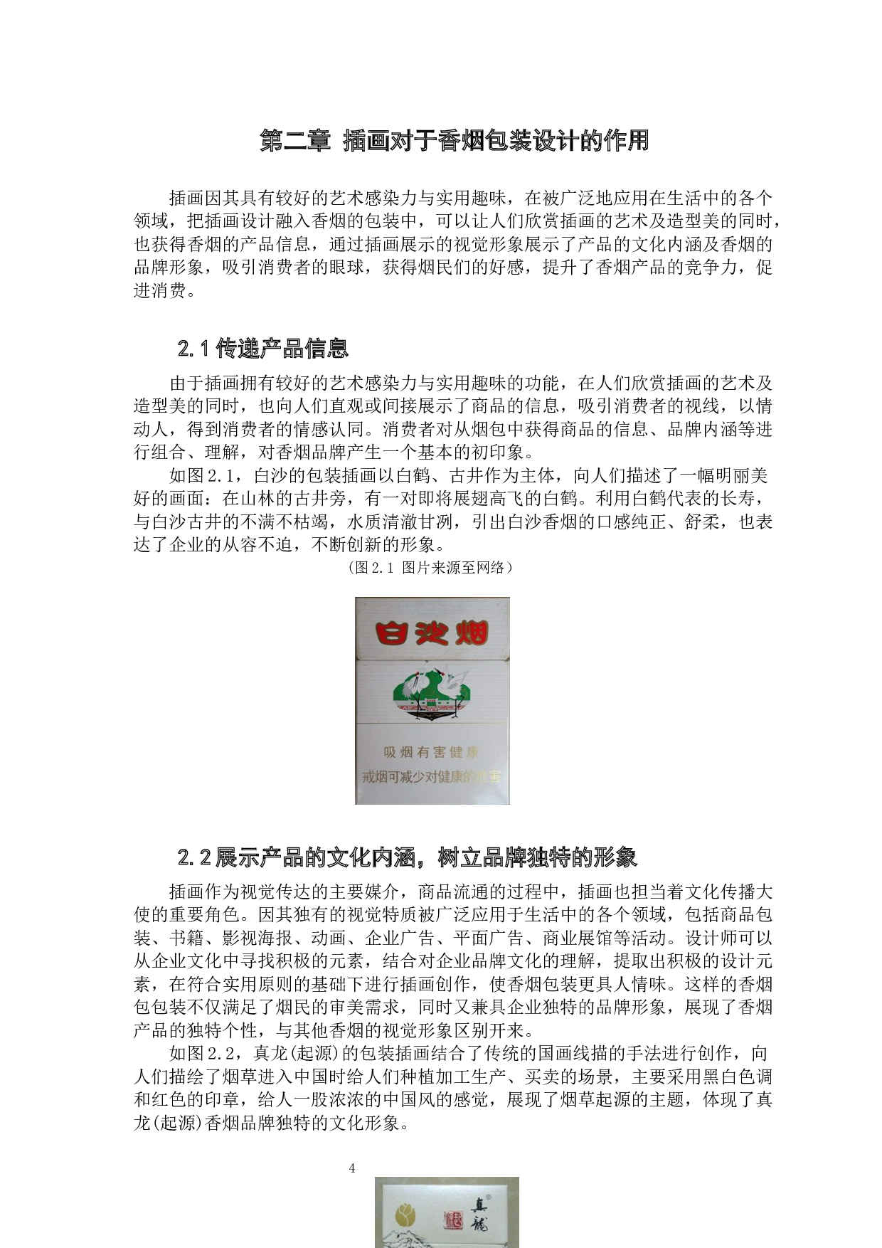 插画在香烟包装设计中的应用研究-9206字.docx 第9页