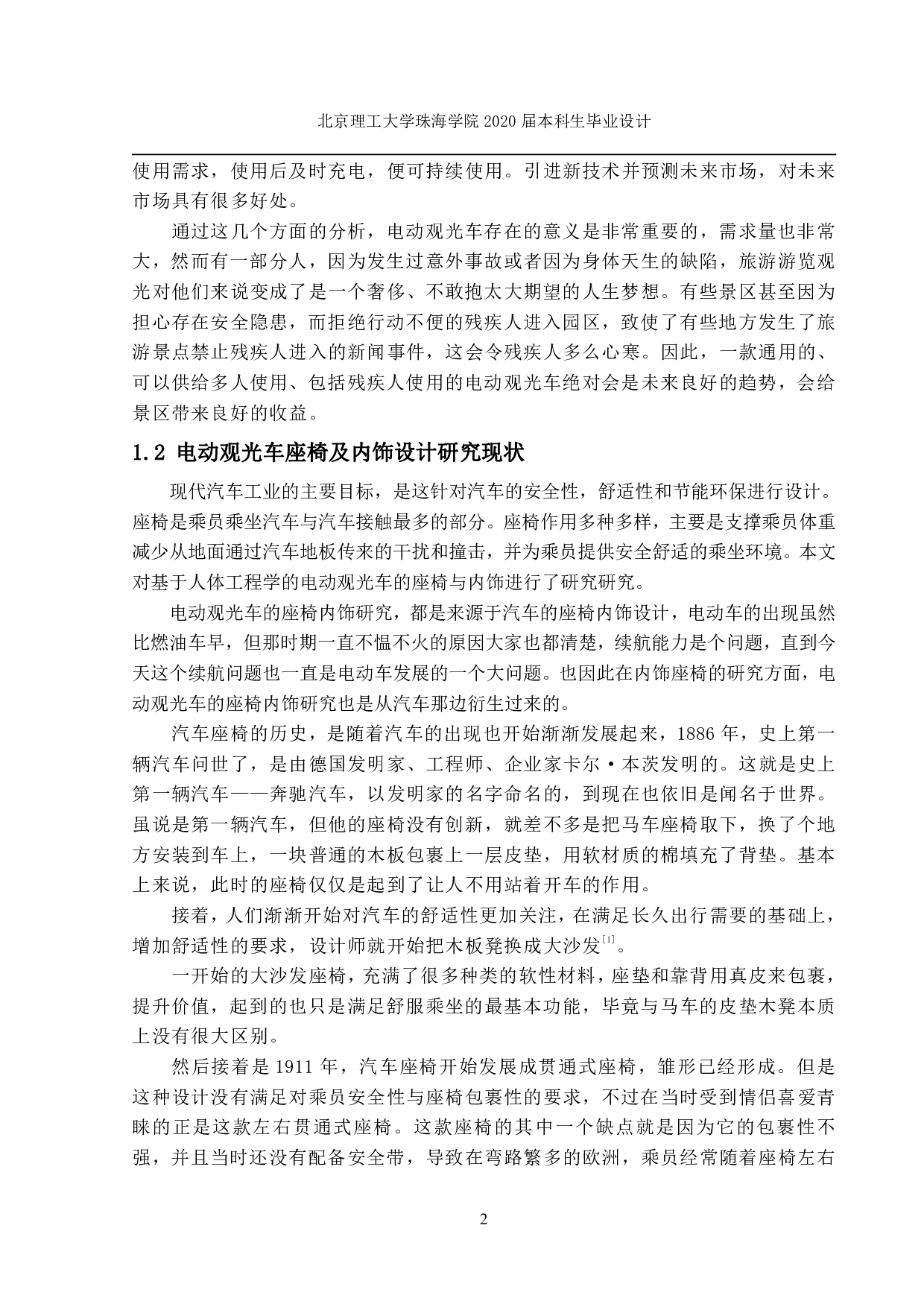 新型电动观光车座椅及内饰设计-2909字.pdf 第2页