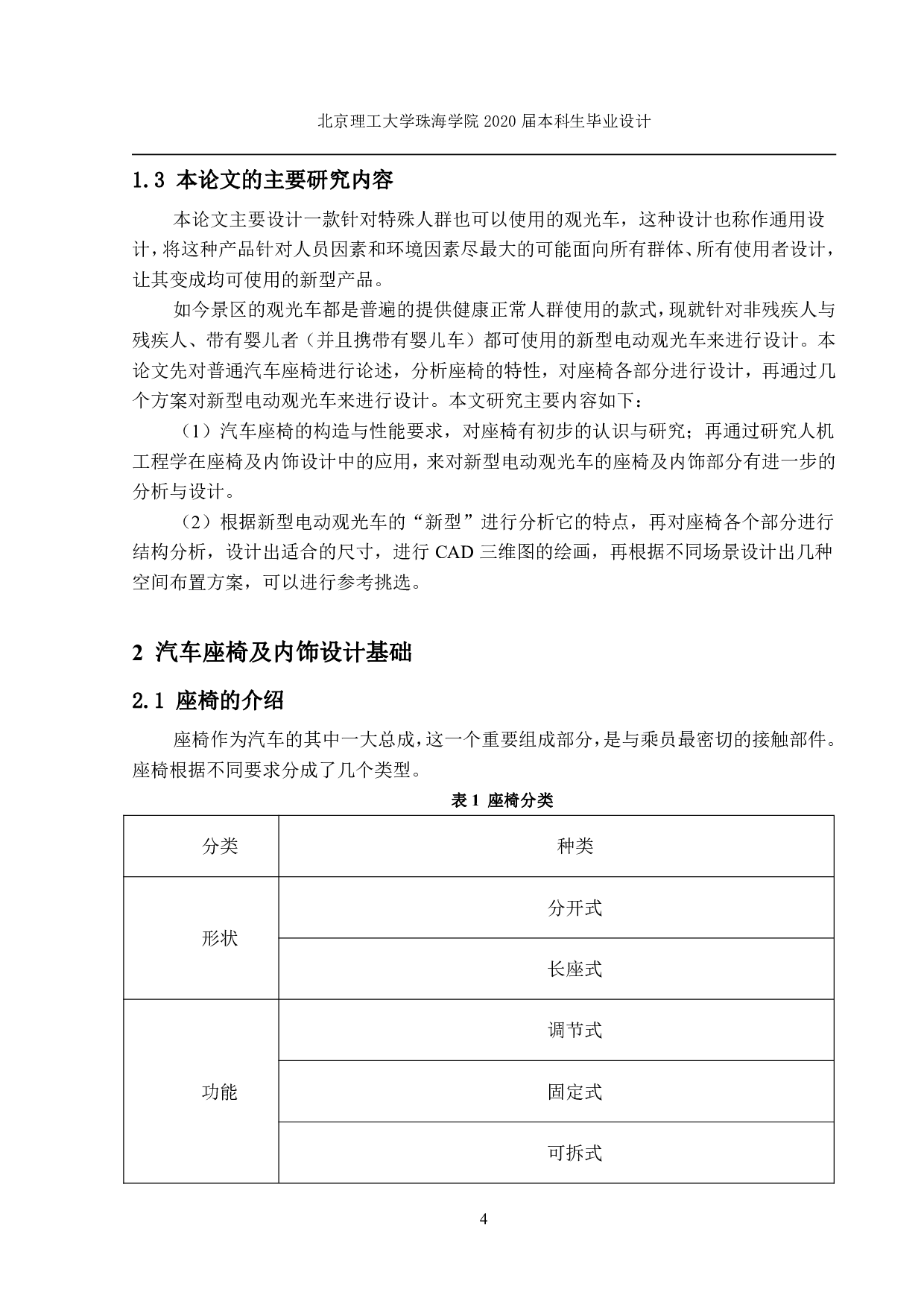 新型电动观光车座椅及内饰设计-2909字.pdf 第4页