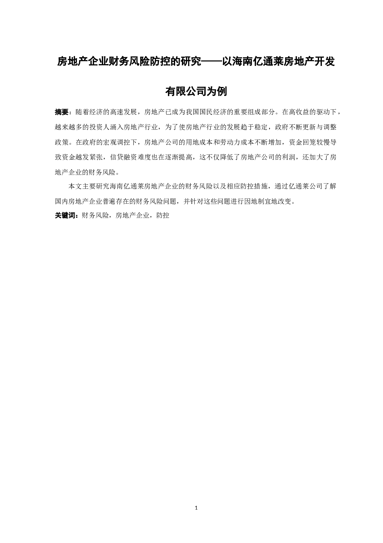房地产企业财务风险防控的研究&mdash;&mdash;以海南亿通莱房地产开发有限公司为例-10708字.docx 第1页